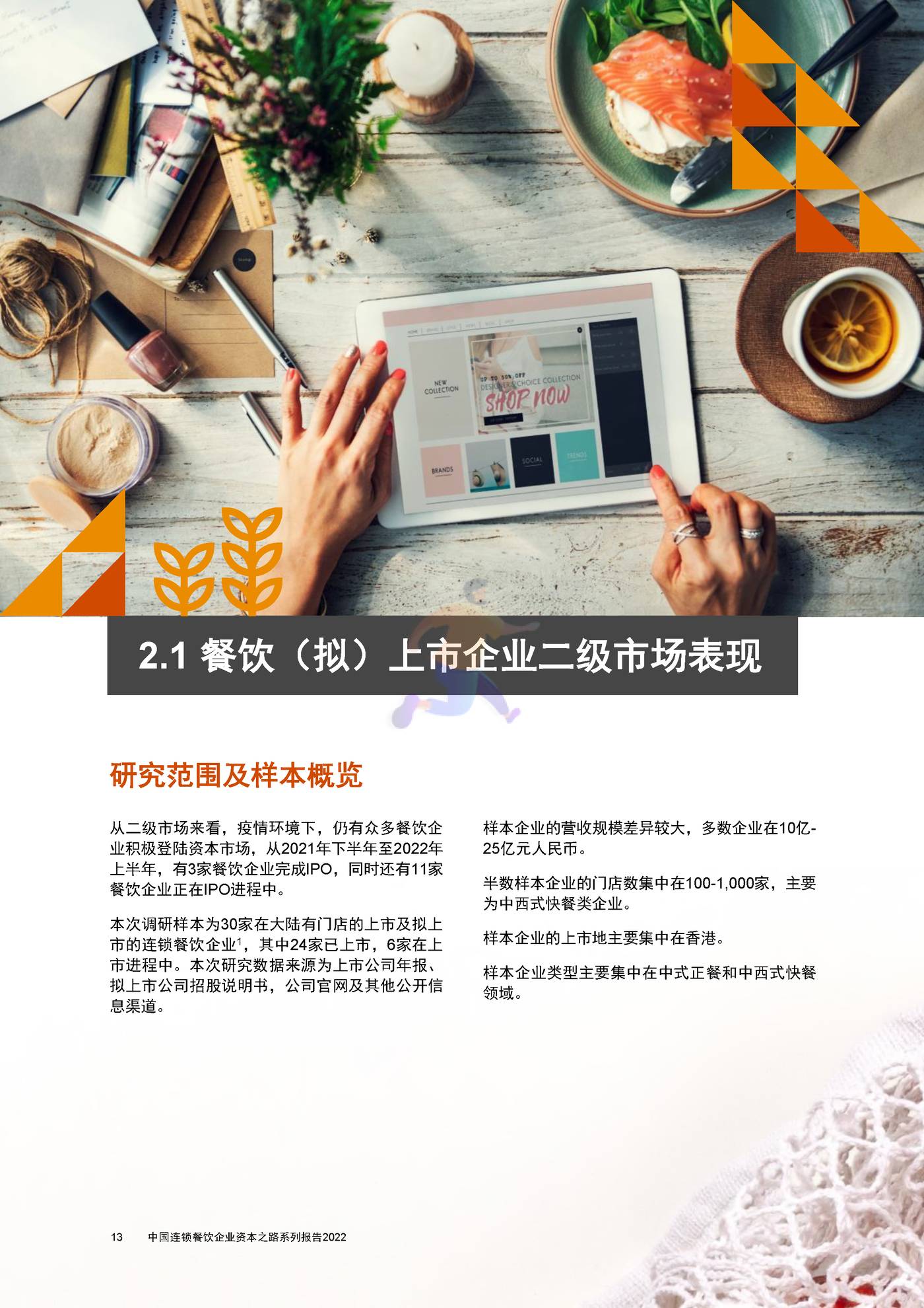 普华永道-砥砺前行+拥抱未来+中国连锁餐饮企业资本之路系列报告 (14).jpg