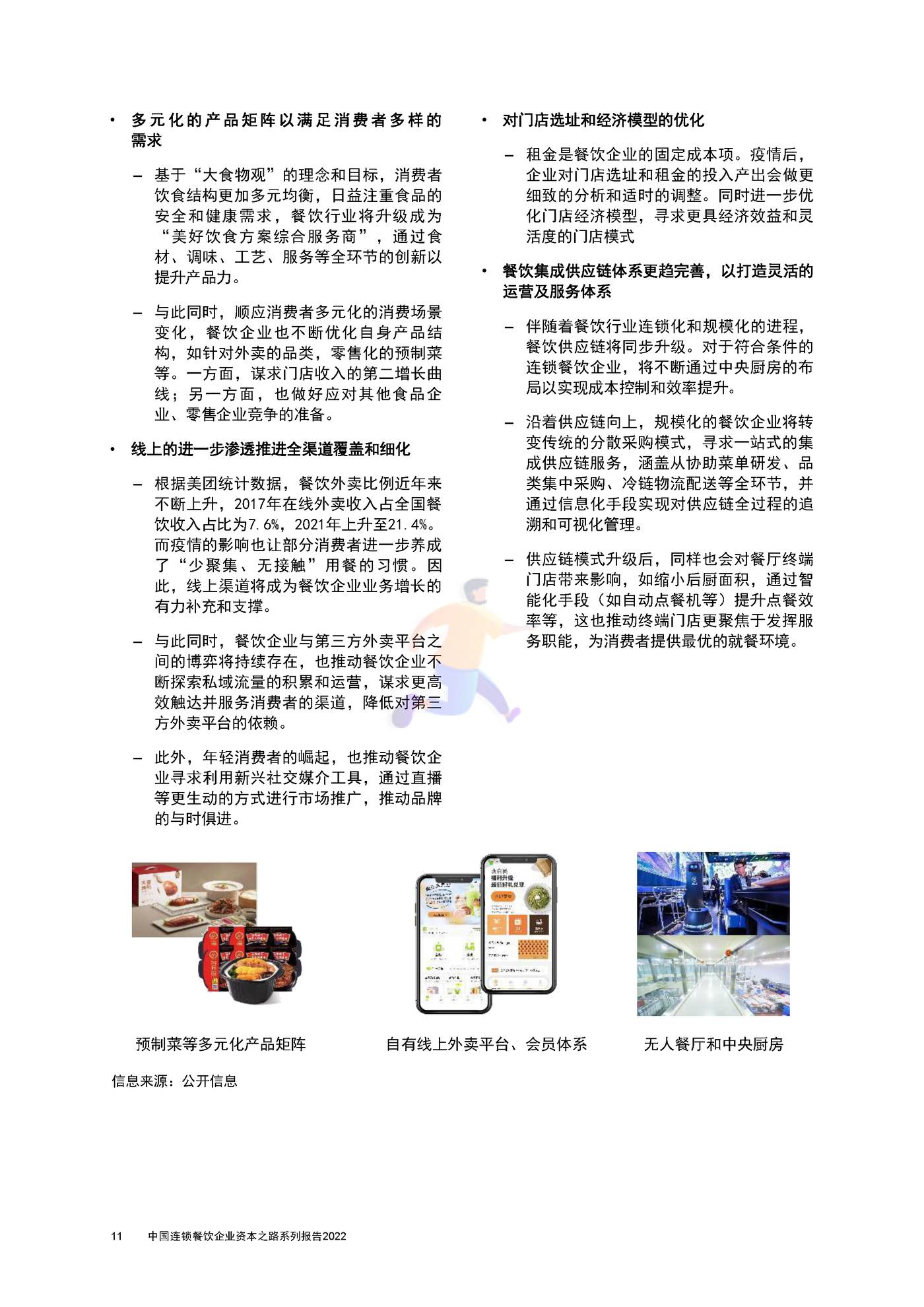 普华永道-砥砺前行+拥抱未来+中国连锁餐饮企业资本之路系列报告 (12).jpg