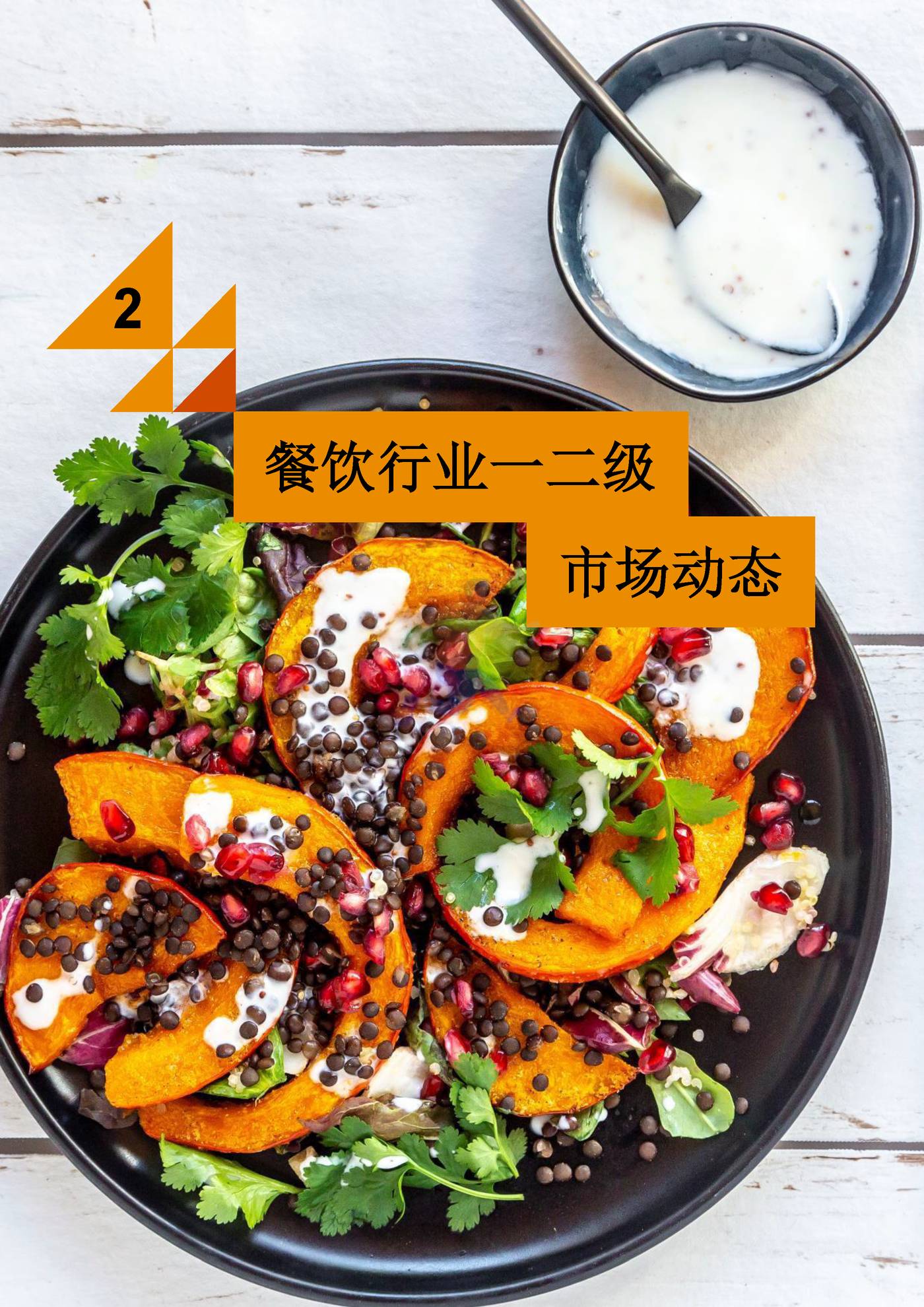 普华永道-砥砺前行+拥抱未来+中国连锁餐饮企业资本之路系列报告 (13).jpg