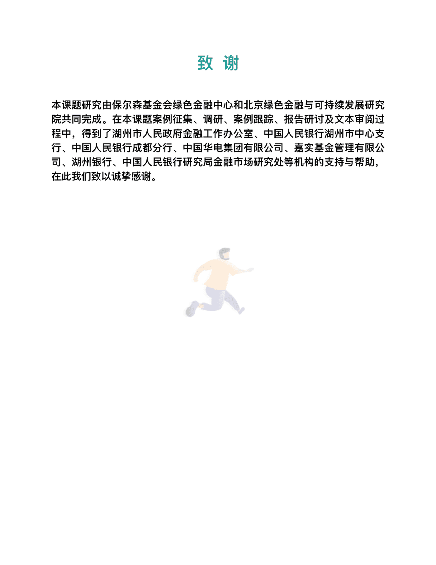 金融科技推动中国绿色金融发展（2022报告）：案例与展望 (3).png