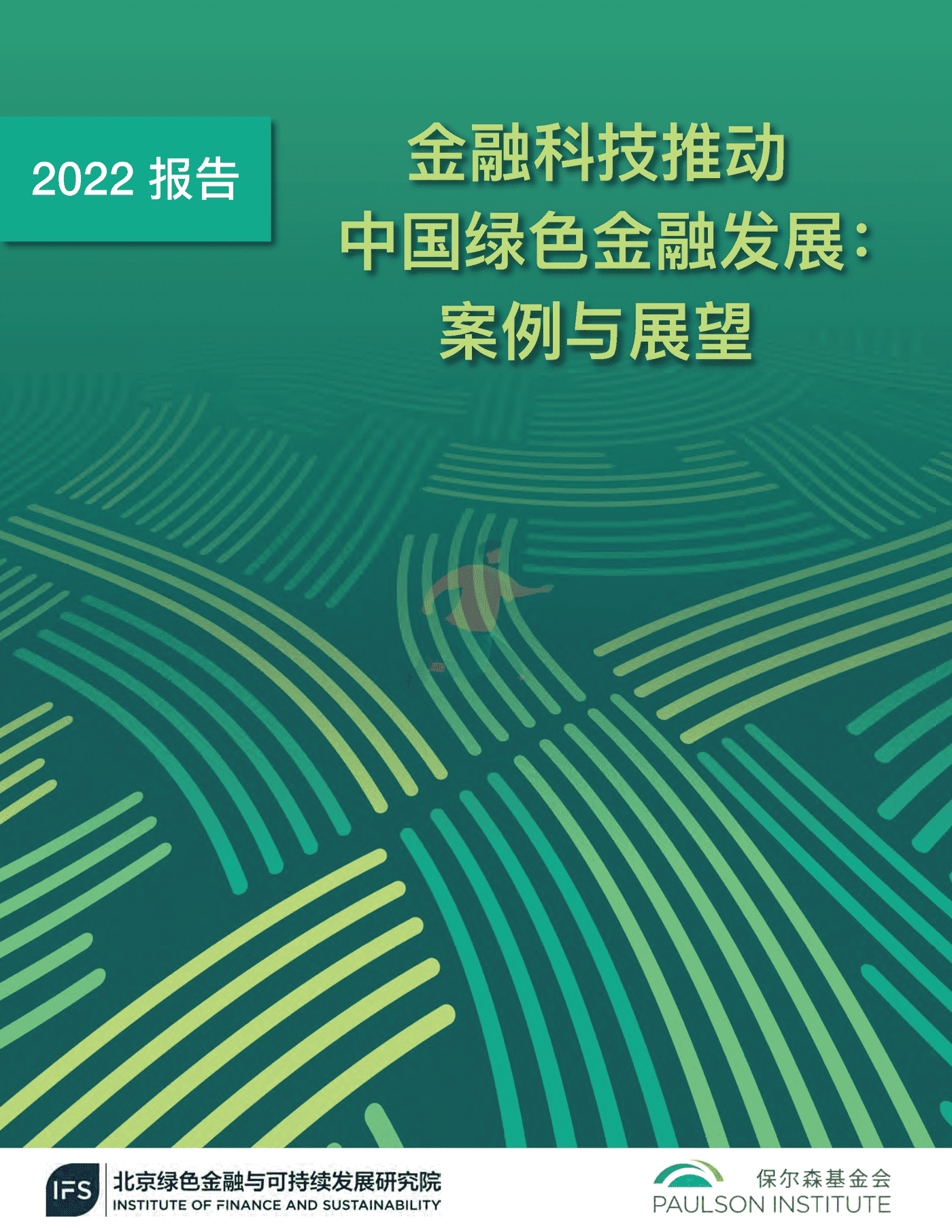 金融科技推动中国绿色金融发展（2022报告）：案例与展望