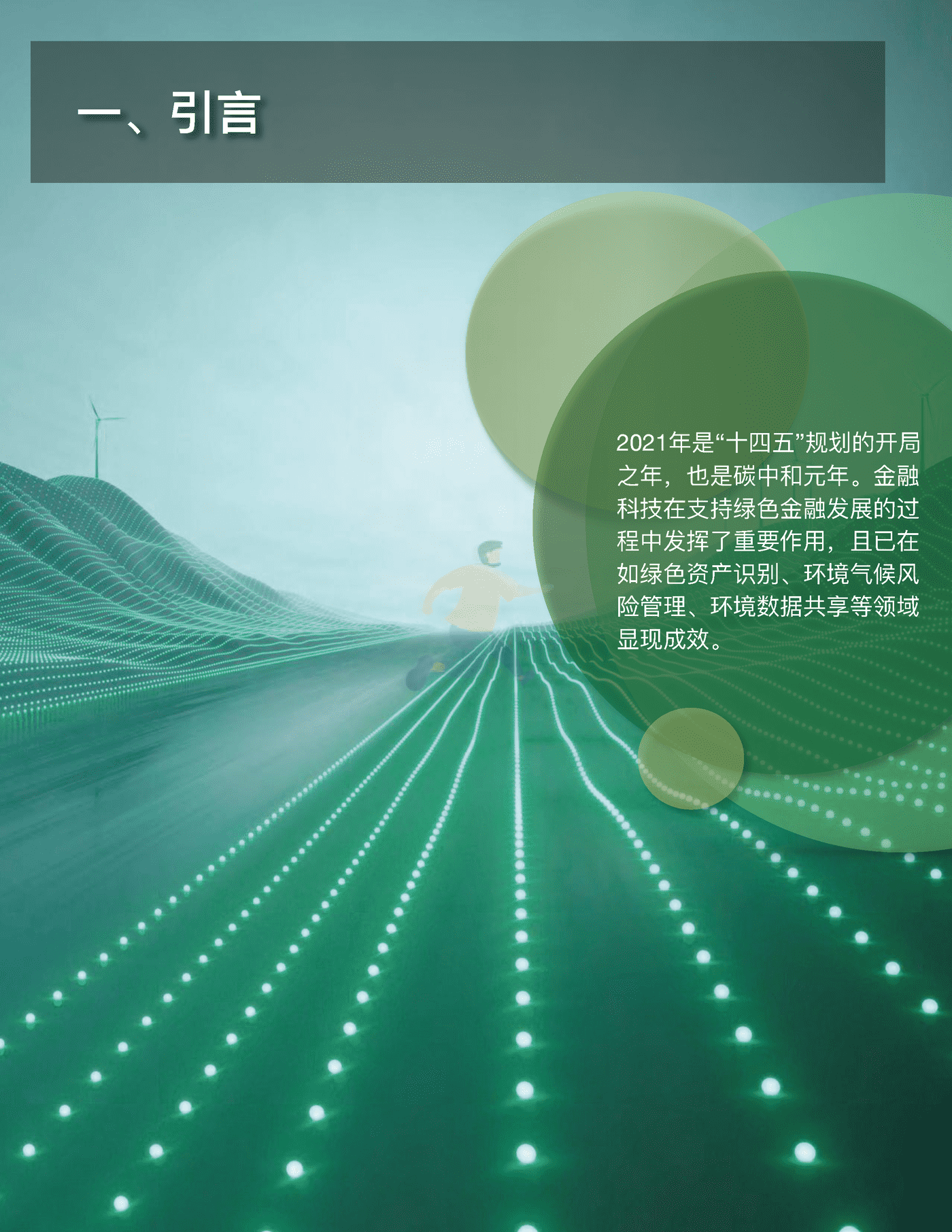金融科技推动中国绿色金融发展（2022报告）：案例与展望 (5).png