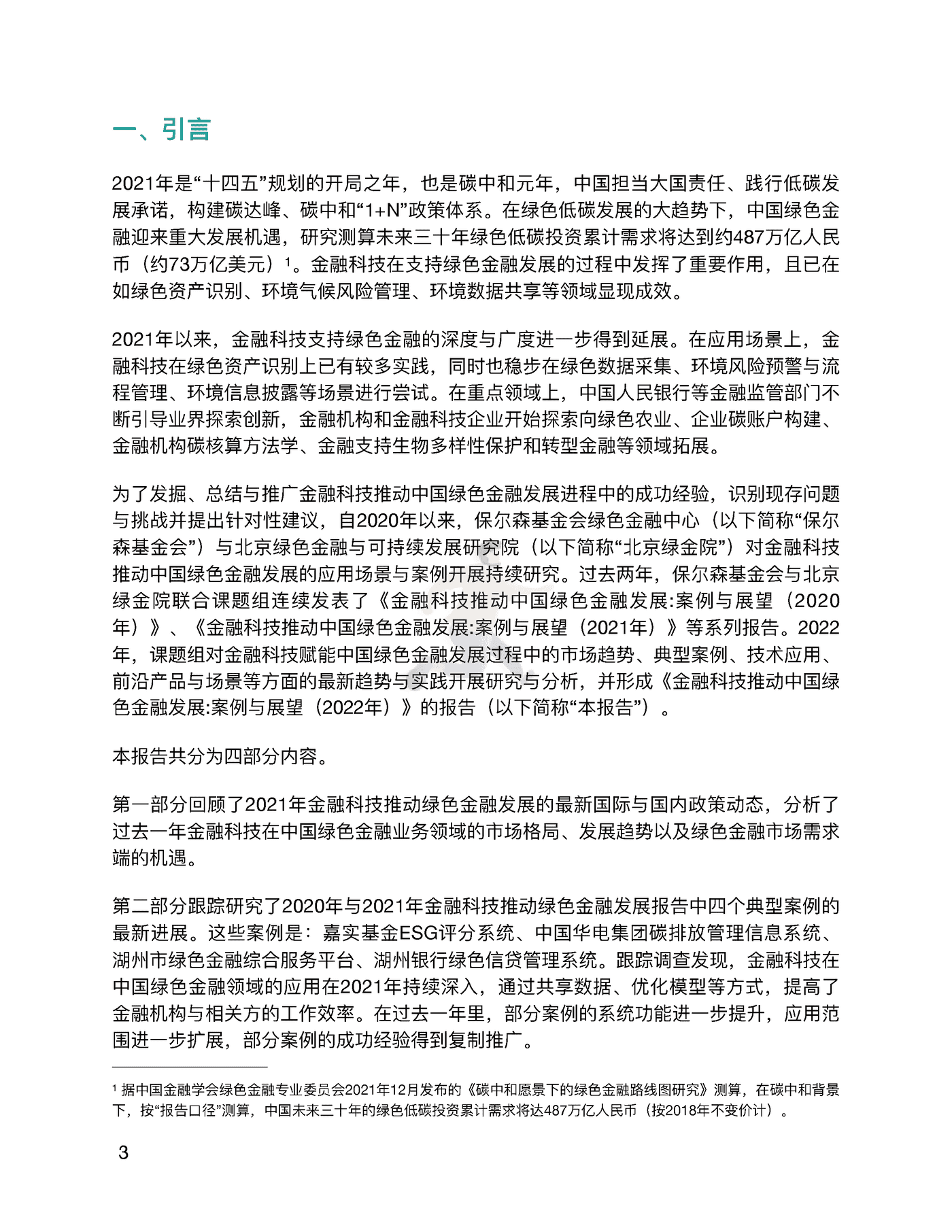 金融科技推动中国绿色金融发展（2022报告）：案例与展望 (6).png