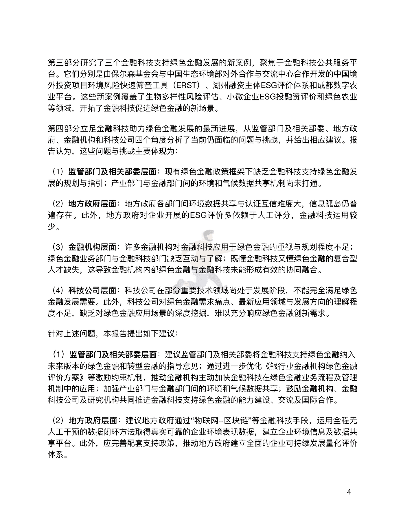 金融科技推动中国绿色金融发展（2022报告）：案例与展望 (7).png