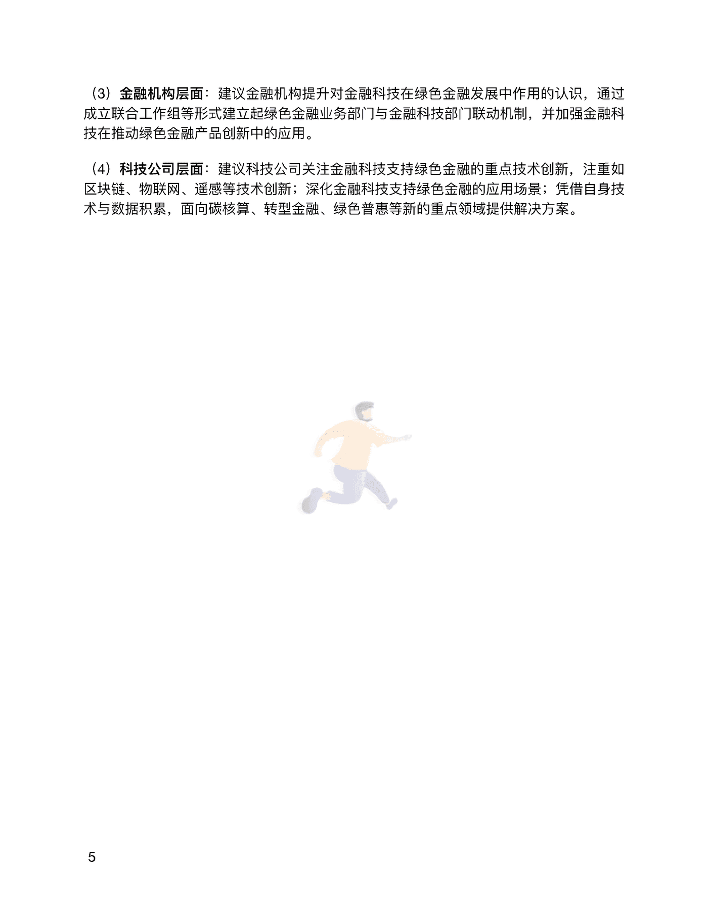 金融科技推动中国绿色金融发展（2022报告）：案例与展望 (8).png