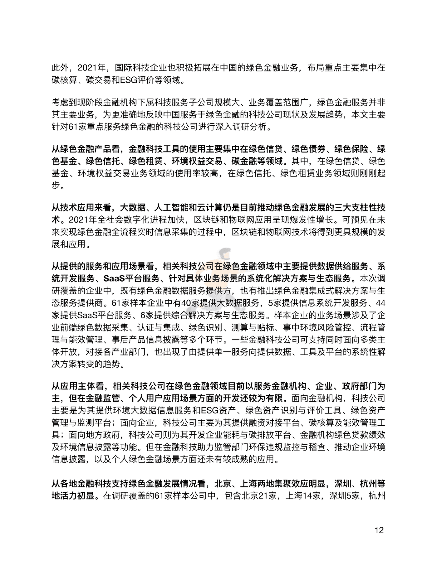 金融科技推动中国绿色金融发展（2022报告）：案例与展望 (15).png