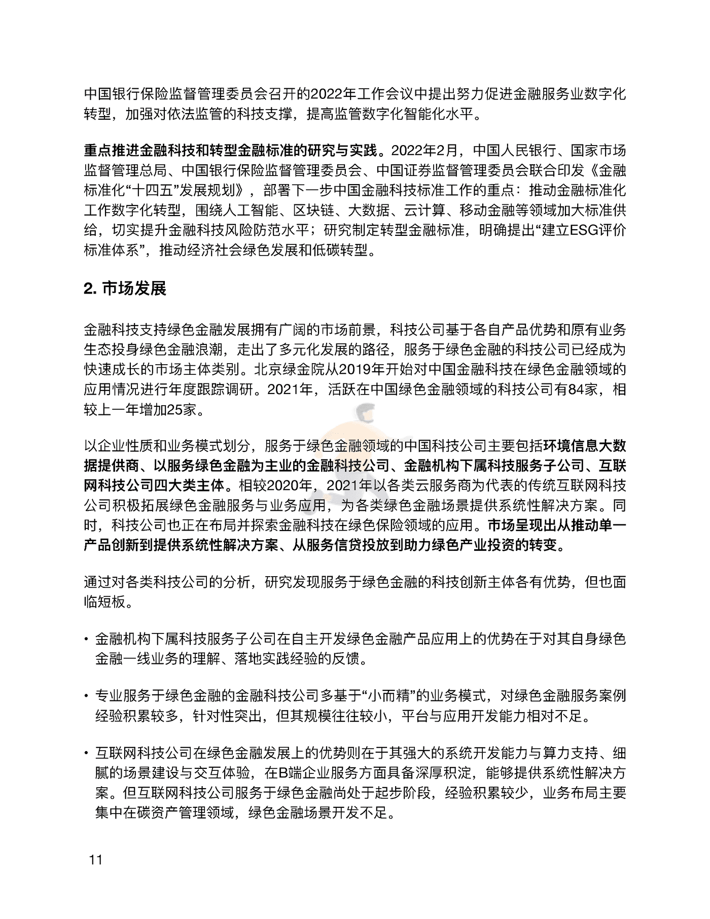 金融科技推动中国绿色金融发展（2022报告）：案例与展望 (14).png