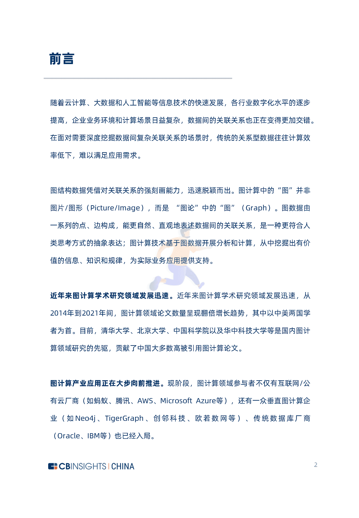 CB Insights：2022中国图计算技术及应用发展研究报告 (2).png
