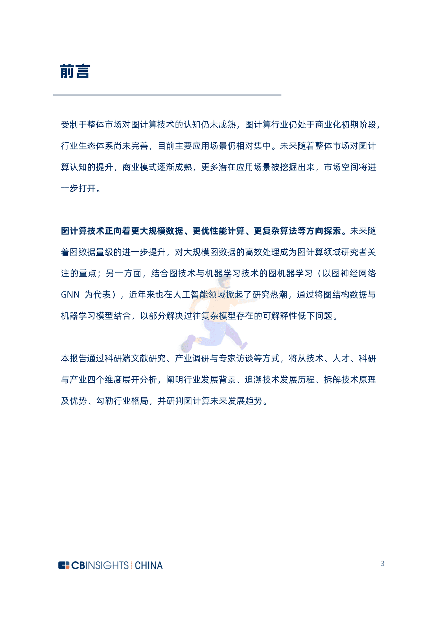 CB Insights：2022中国图计算技术及应用发展研究报告 (3).png
