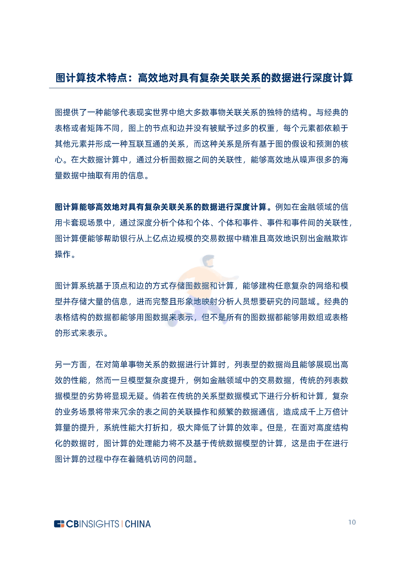 CB Insights：2022中国图计算技术及应用发展研究报告 (10).png