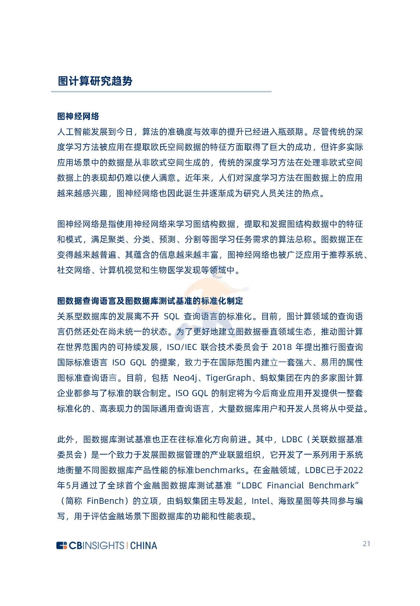 CB Insights：2022中国图计算技术及应用发展研究报告 (21).png