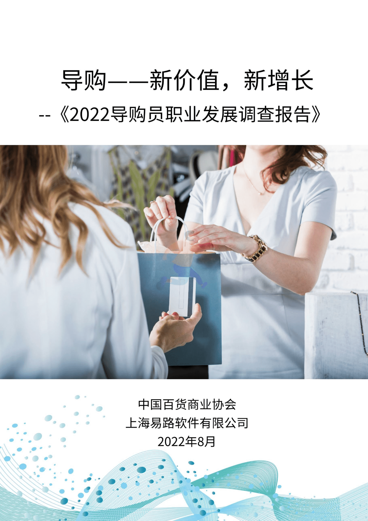 中国百货商业协会：2022导购员职业发展调查报告 (1).png