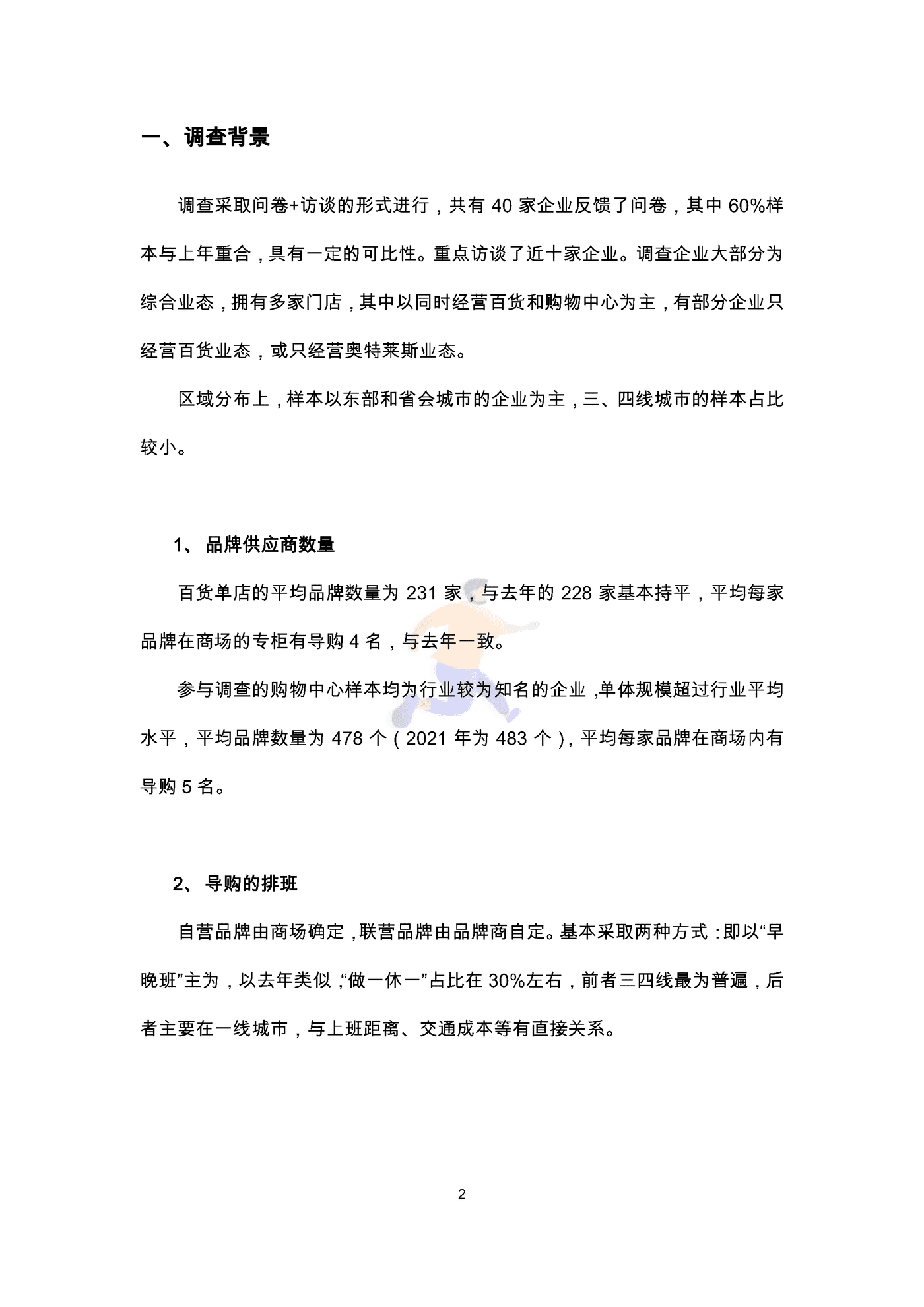 中国百货商业协会：2022导购员职业发展调查报告 (4).png