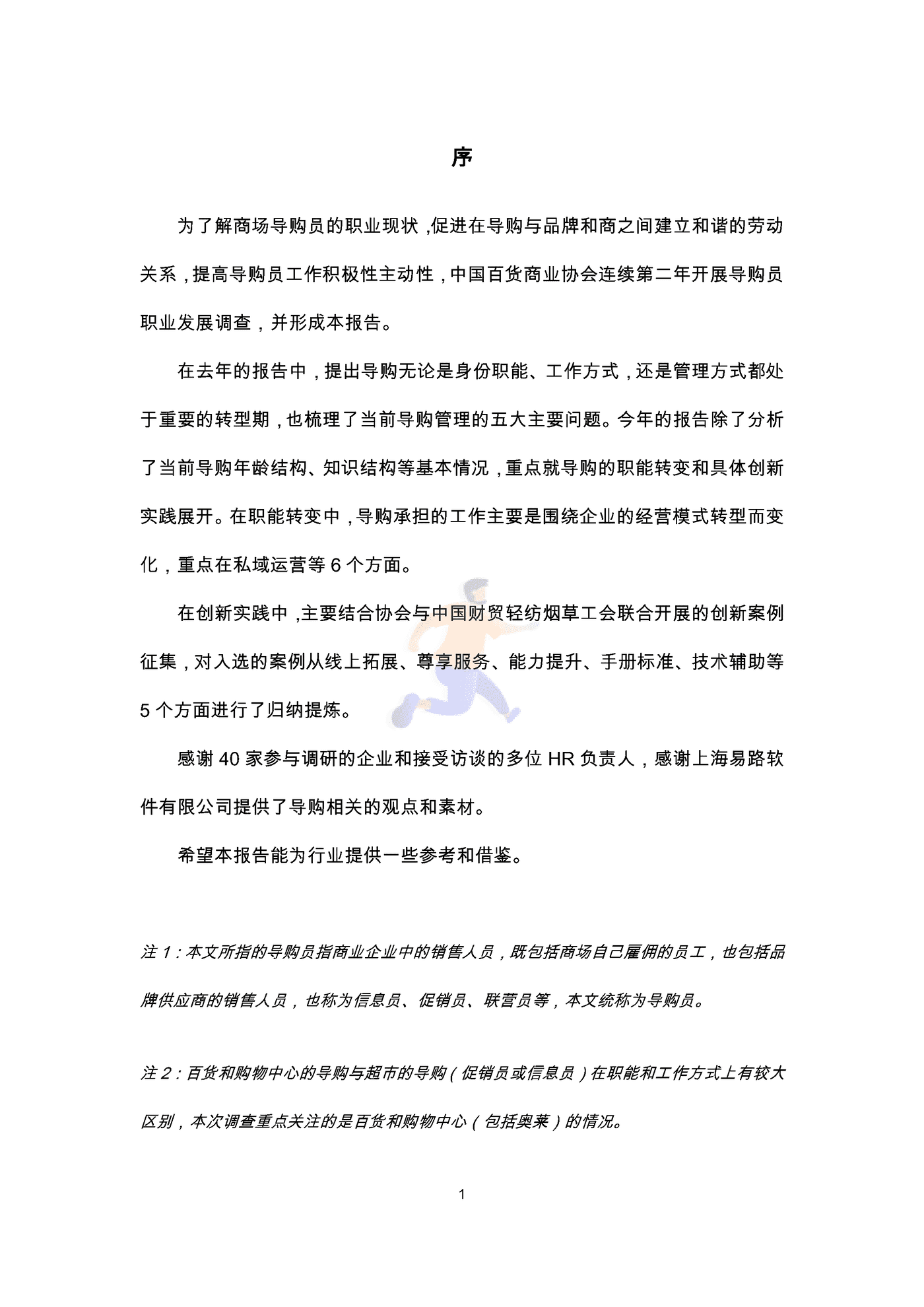 中国百货商业协会：2022导购员职业发展调查报告 (3).png