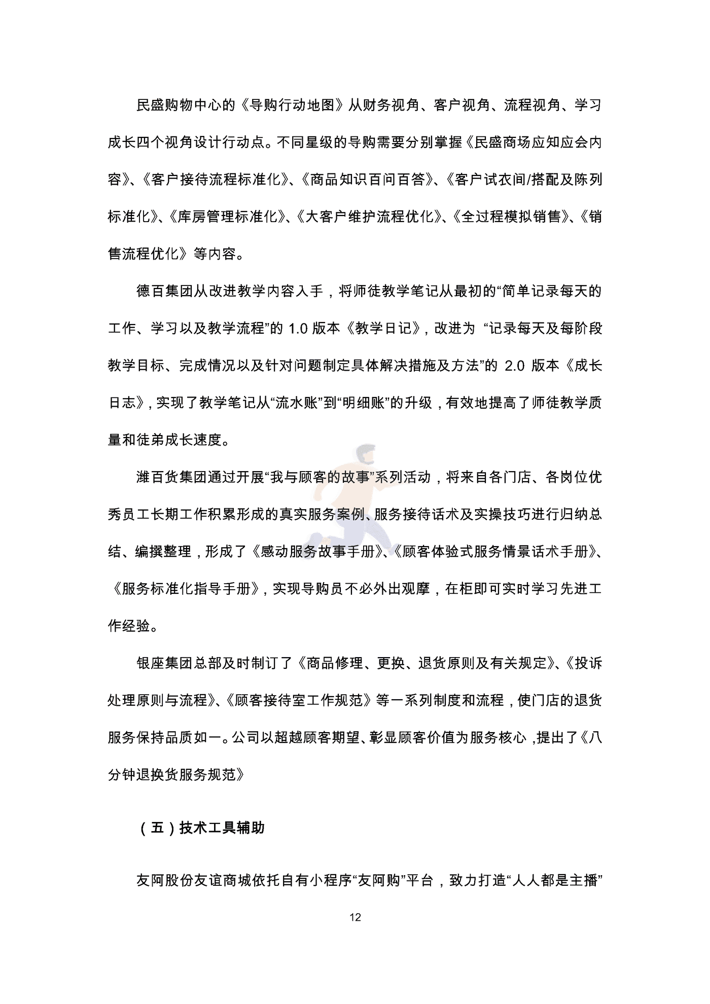 中国百货商业协会：2022导购员职业发展调查报告 (14).png