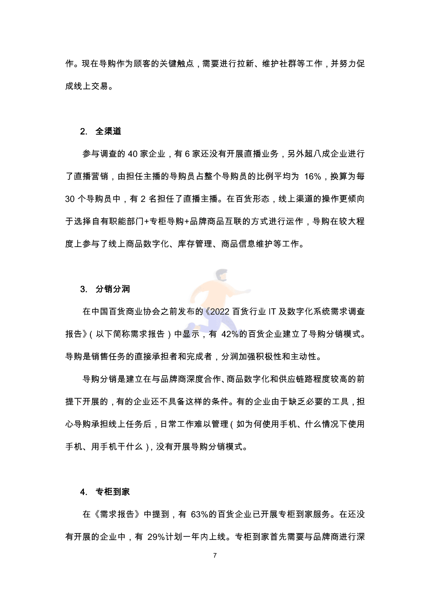 中国百货商业协会：2022导购员职业发展调查报告 (9).png