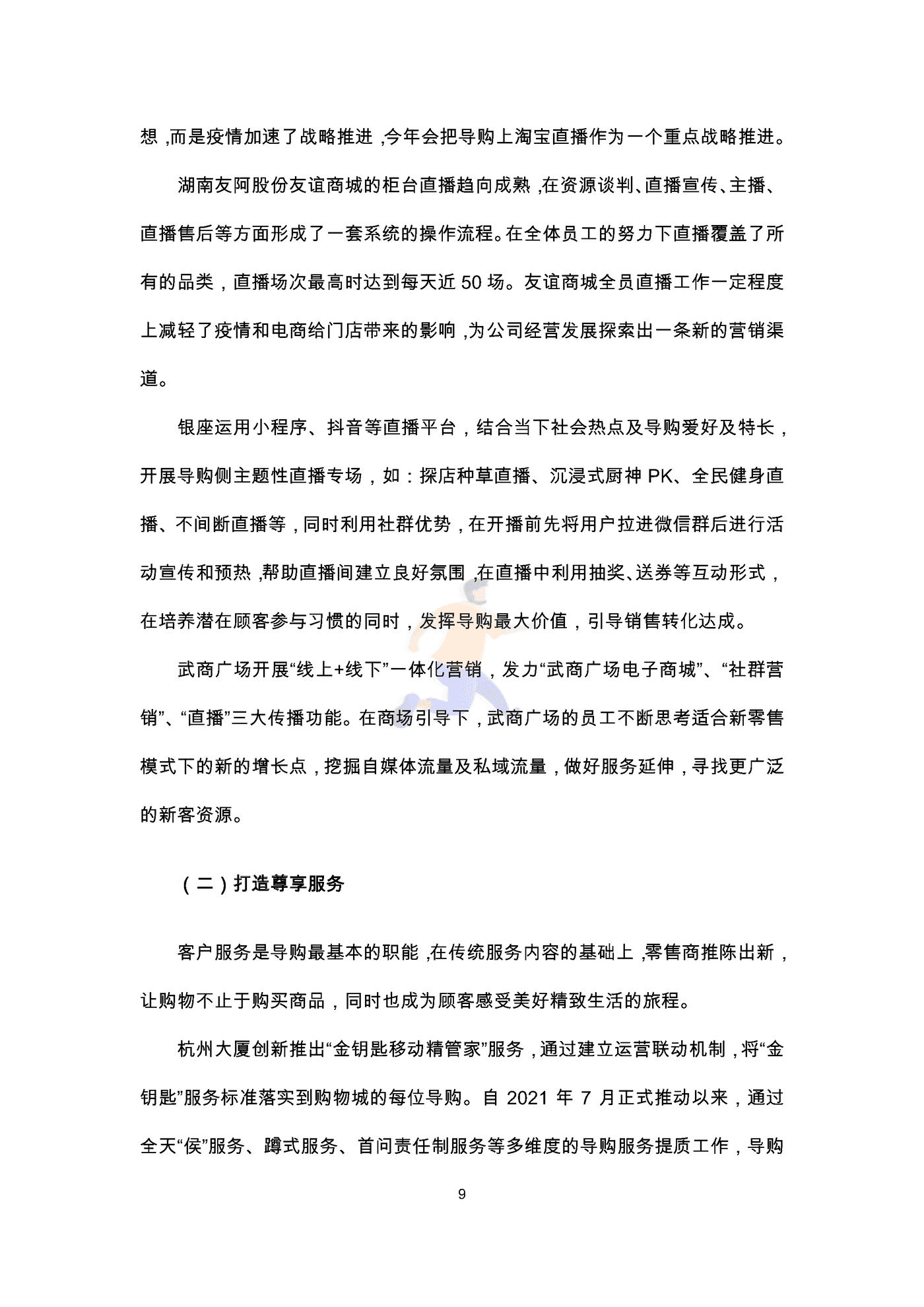 中国百货商业协会：2022导购员职业发展调查报告 (11).png