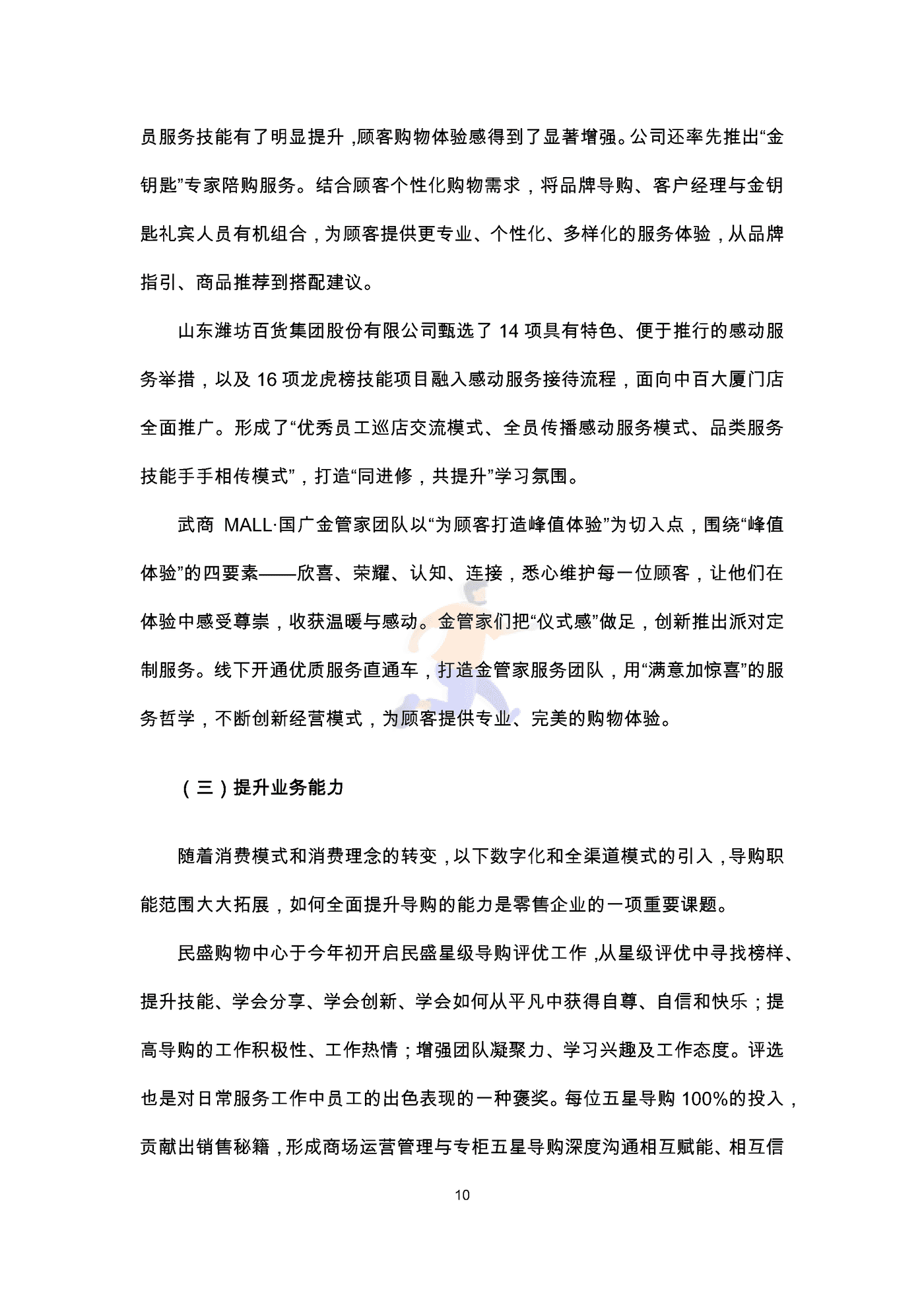 中国百货商业协会：2022导购员职业发展调查报告 (12).png