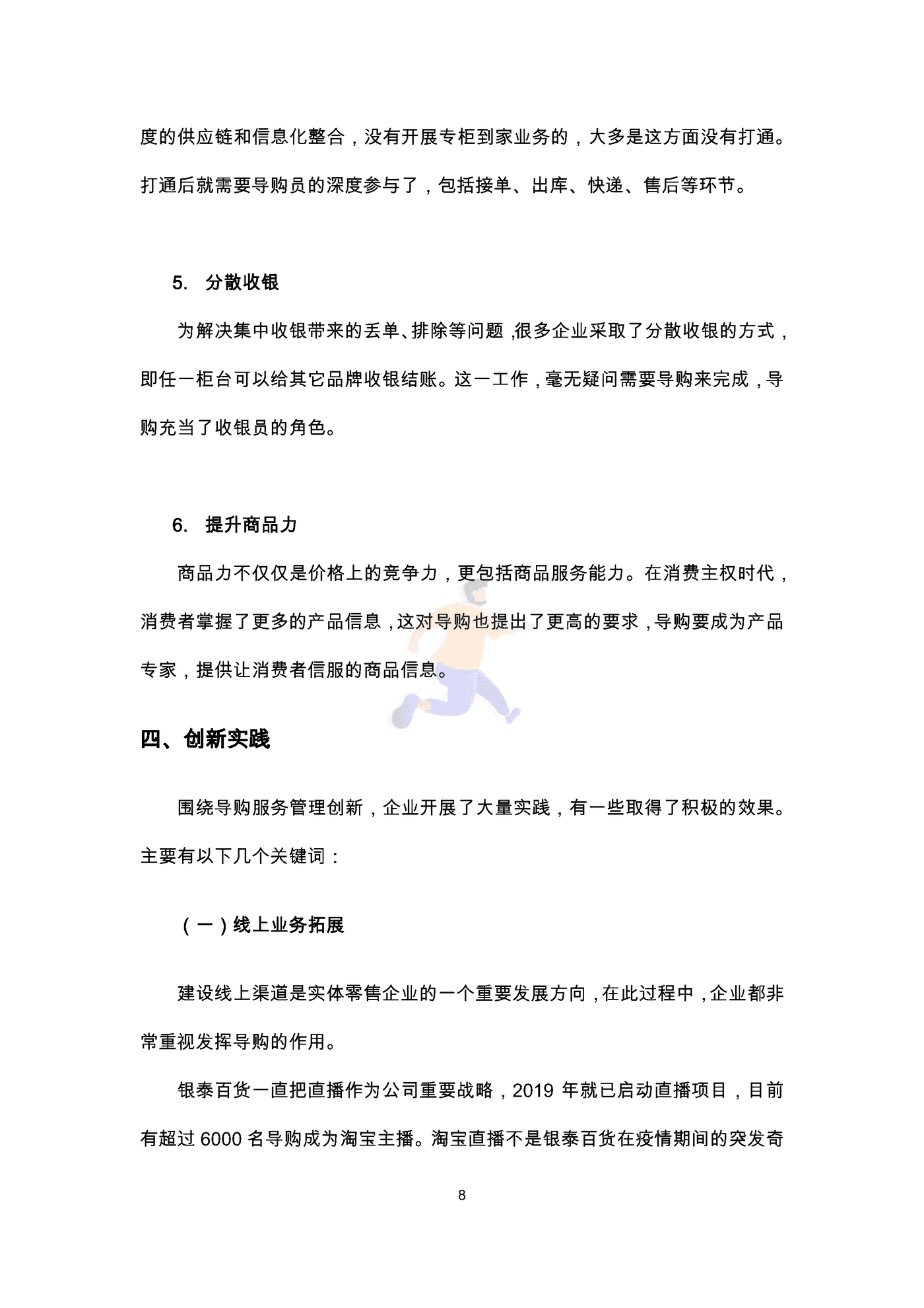 中国百货商业协会：2022导购员职业发展调查报告 (10).png