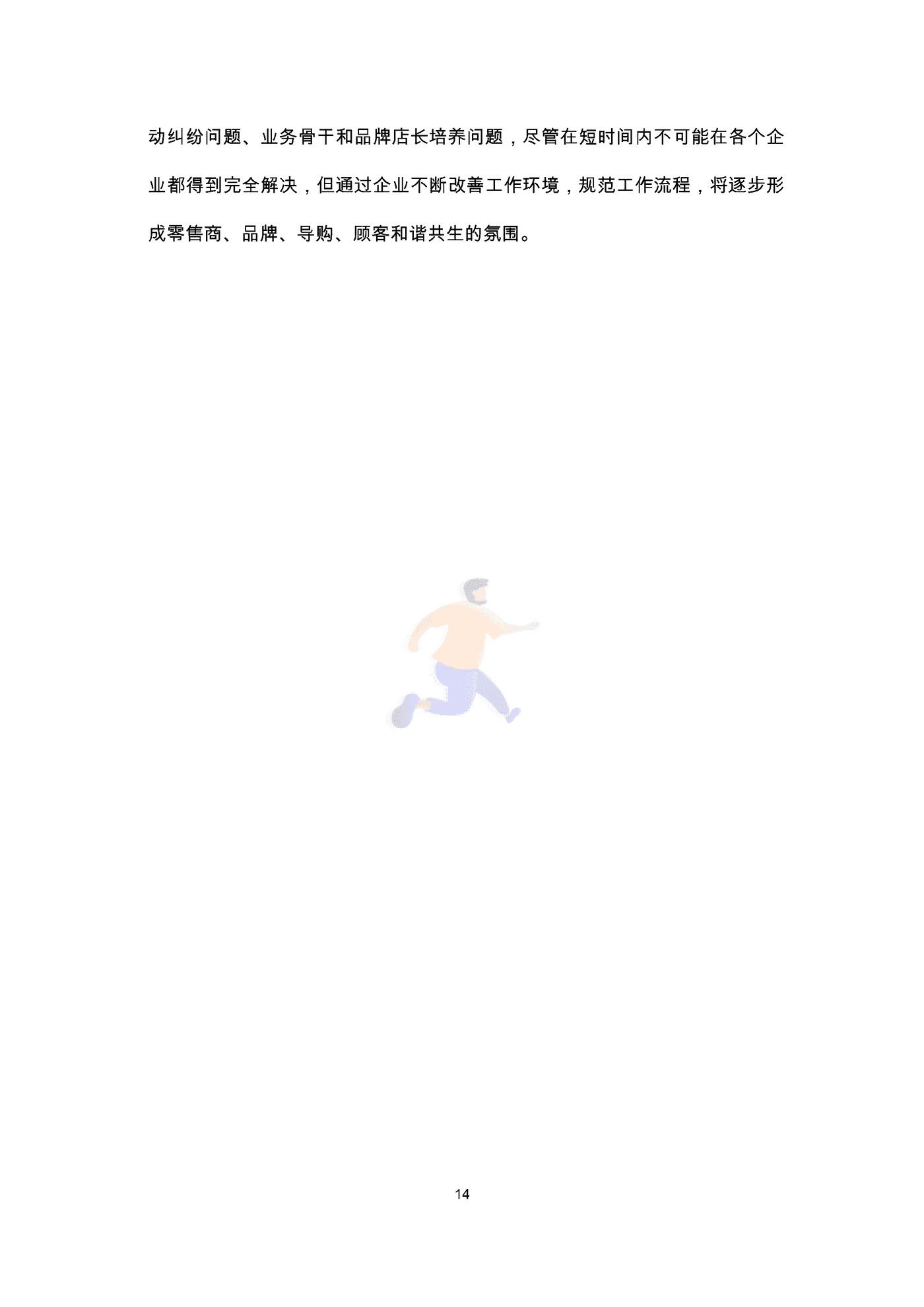 中国百货商业协会：2022导购员职业发展调查报告 (16).png