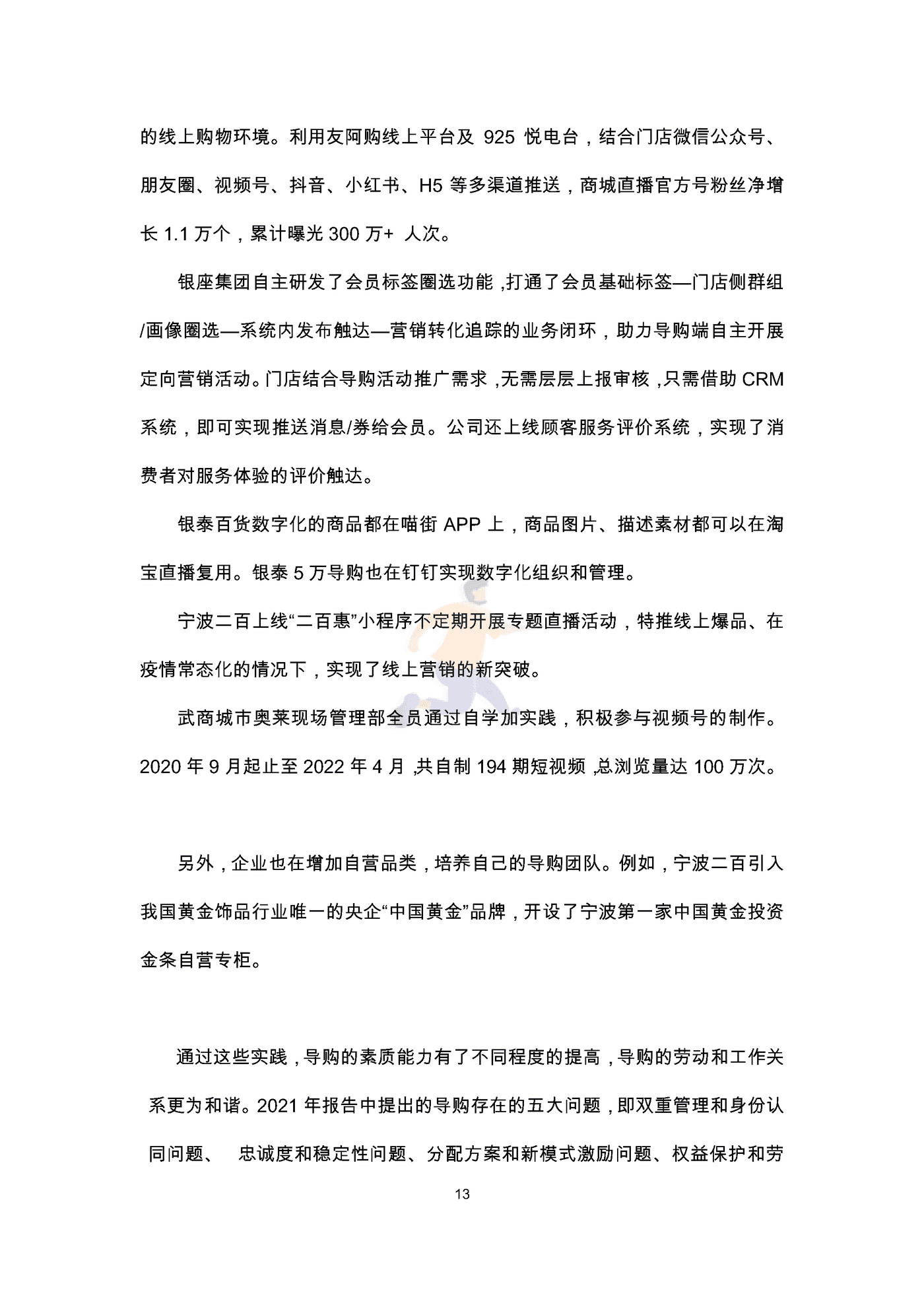 中国百货商业协会：2022导购员职业发展调查报告 (15).png