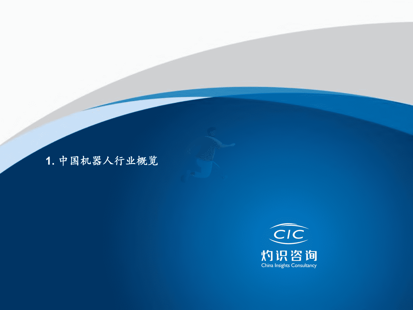 灼识咨询-2022中国机器人行业蓝皮书 (4).png