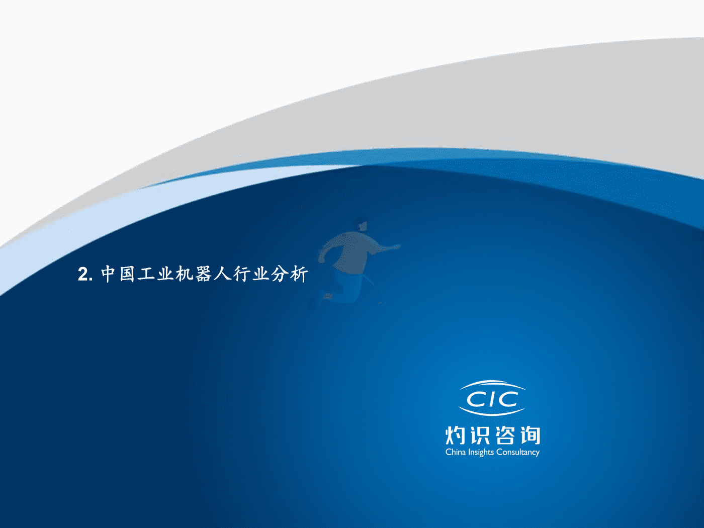 灼识咨询-2022中国机器人行业蓝皮书 (10).png