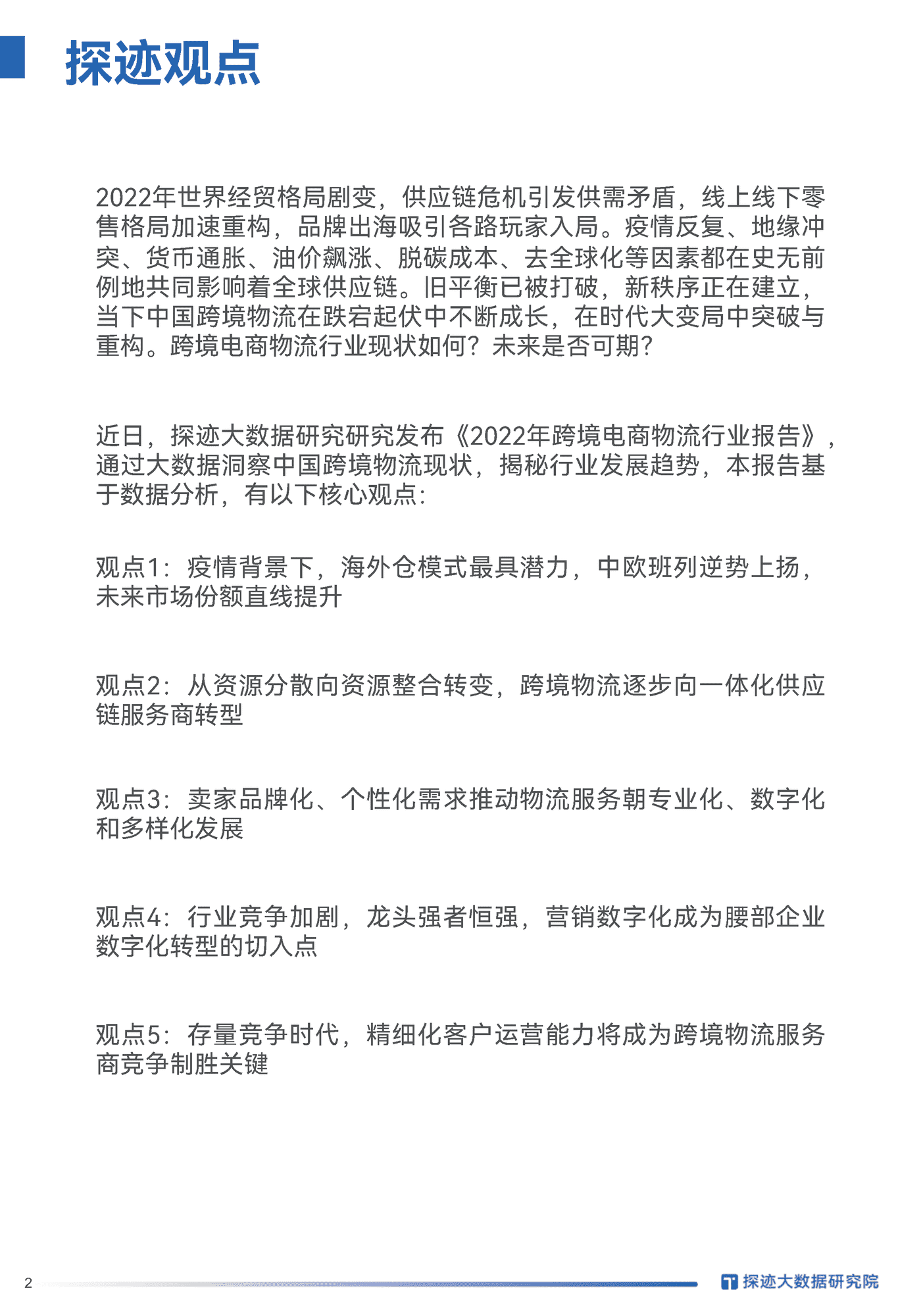2022跨境电商物流行业发展趋势报告-探迹科技 (2).png