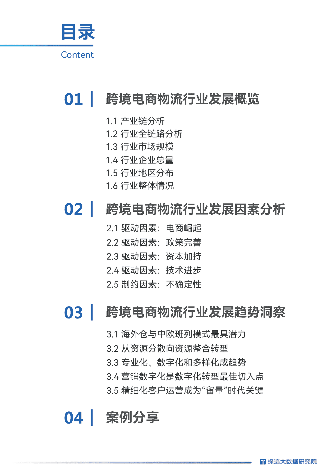 2022跨境电商物流行业发展趋势报告-探迹科技 (3).png
