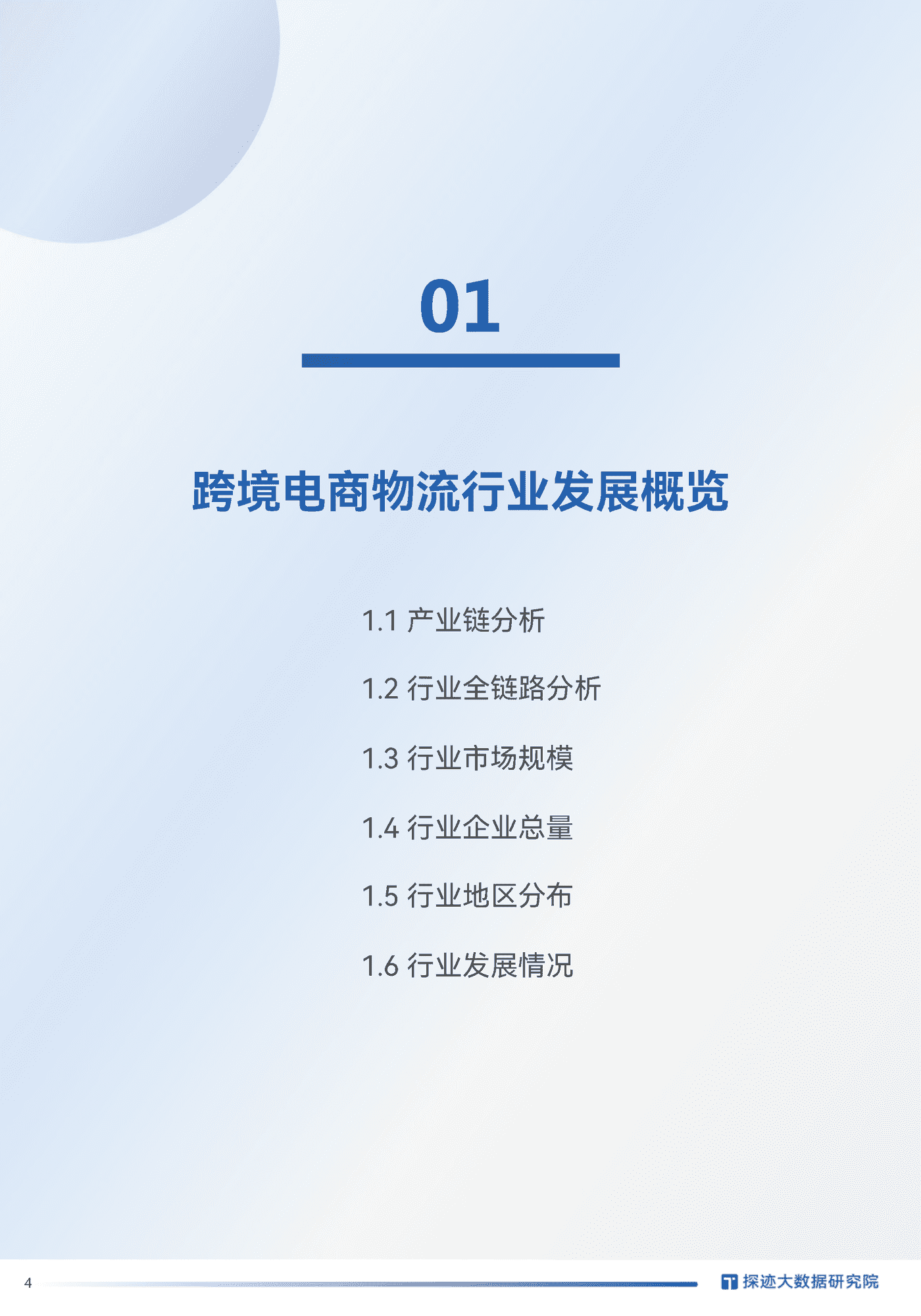 2022跨境电商物流行业发展趋势报告-探迹科技 (4).png