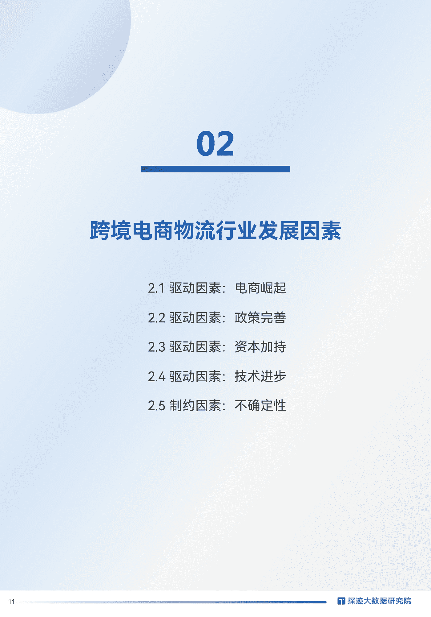 2022跨境电商物流行业发展趋势报告-探迹科技 (10).png