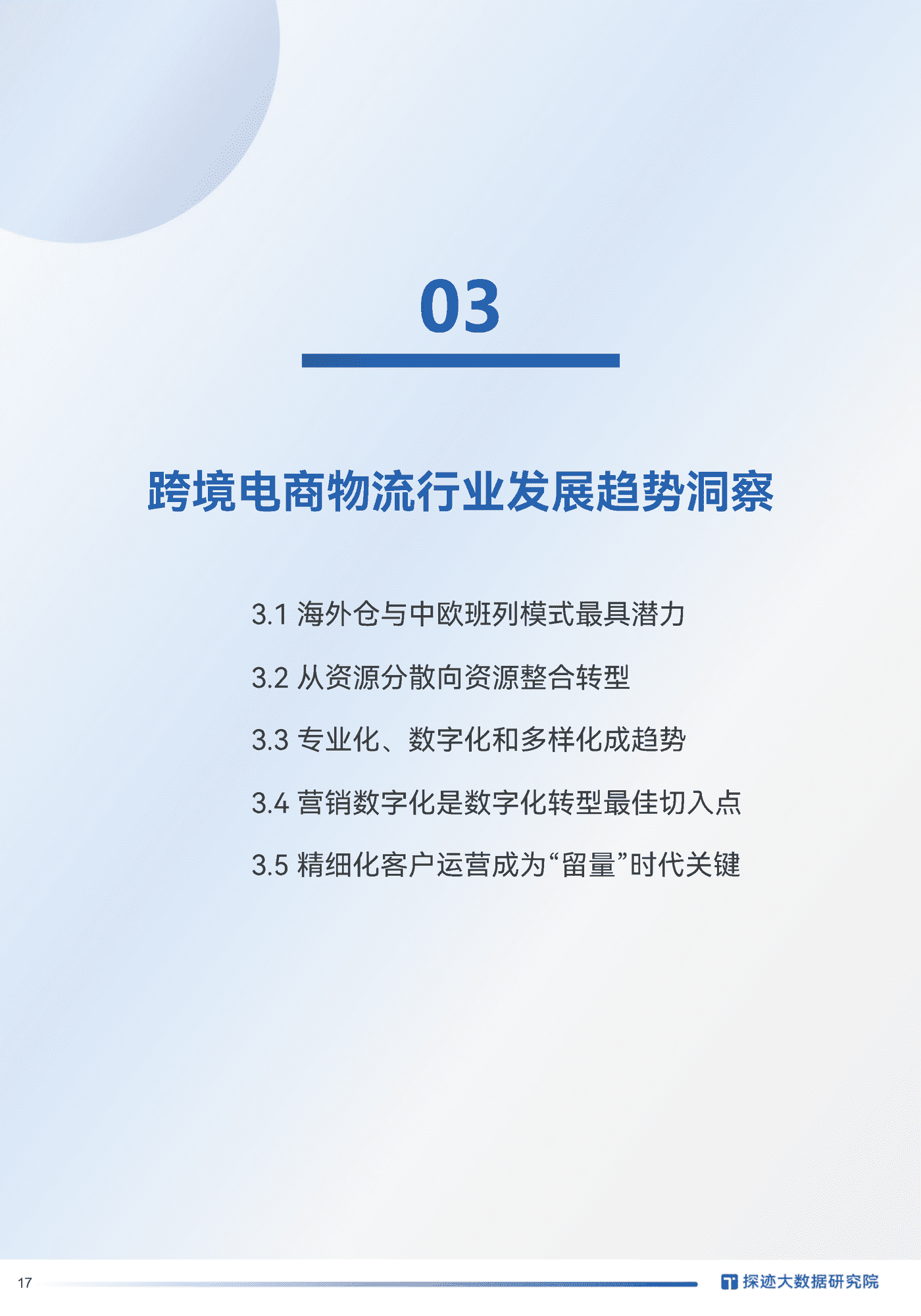 2022跨境电商物流行业发展趋势报告-探迹科技 (16).png