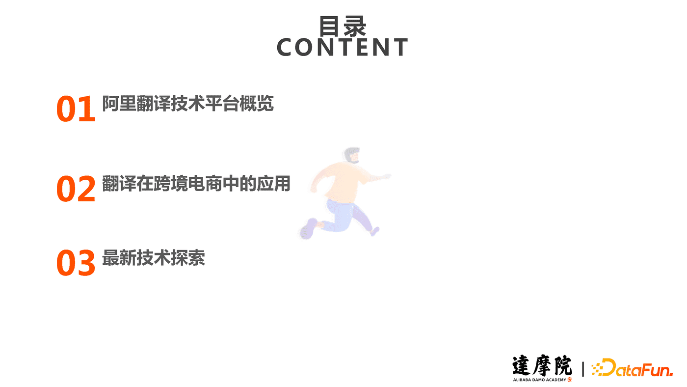 达摩院-人工智能行业：机器翻译在跨境电商的应用与研究 (2).png