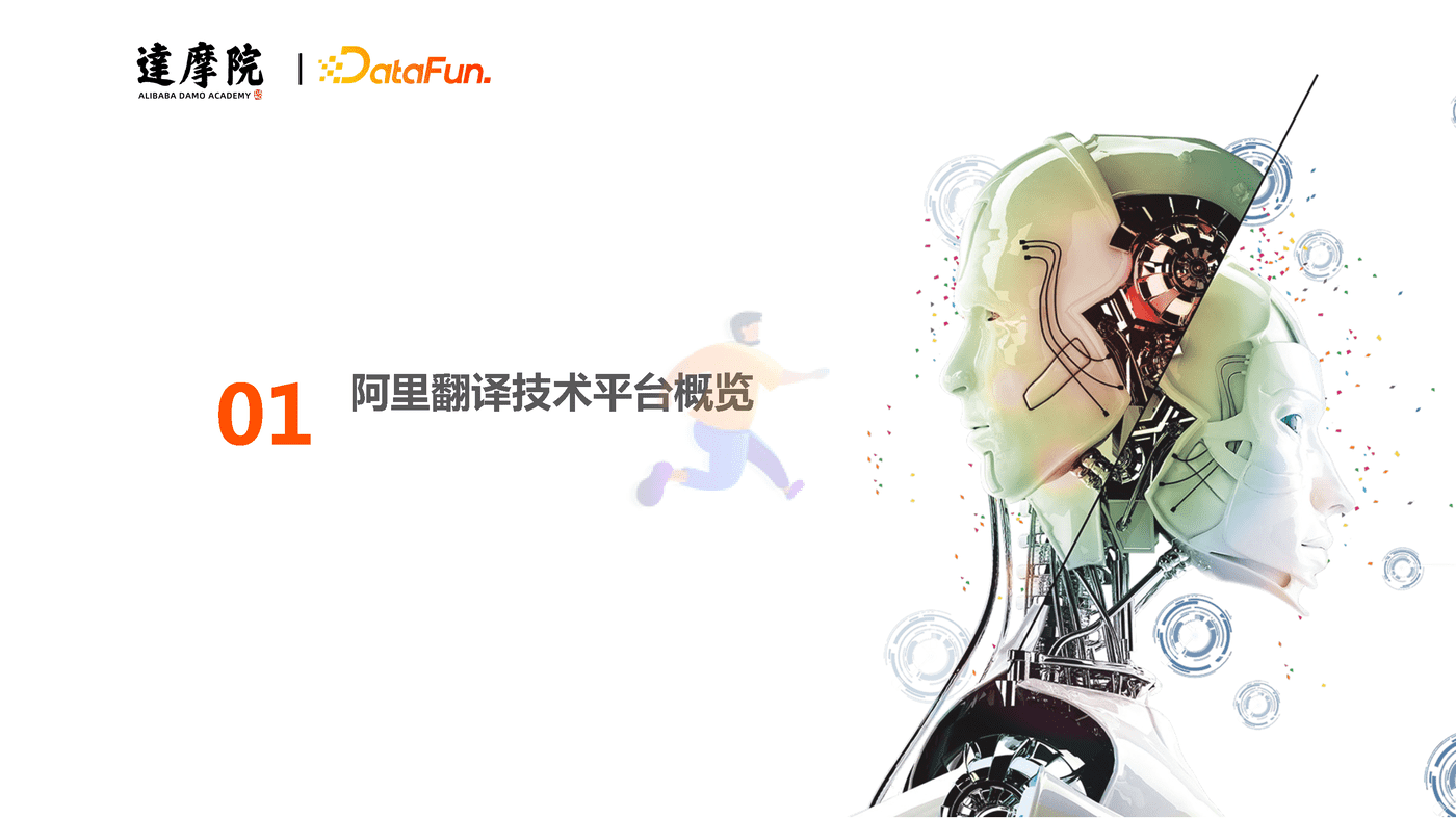 达摩院-人工智能行业：机器翻译在跨境电商的应用与研究 (3).png