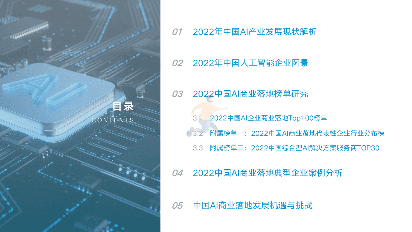 2022中国AI商业落地研究报告-亿欧智库 (2).png