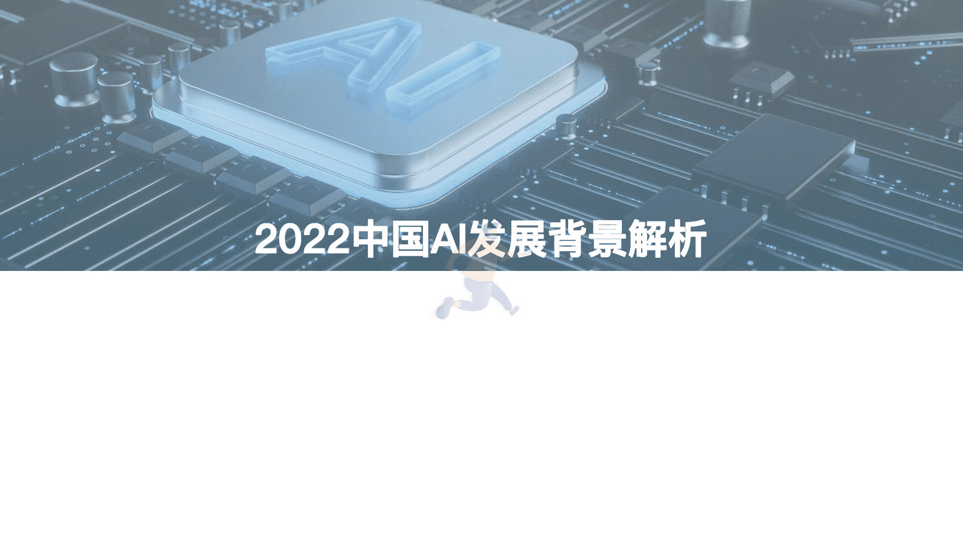 2022中国AI商业落地研究报告-亿欧智库 (3).png
