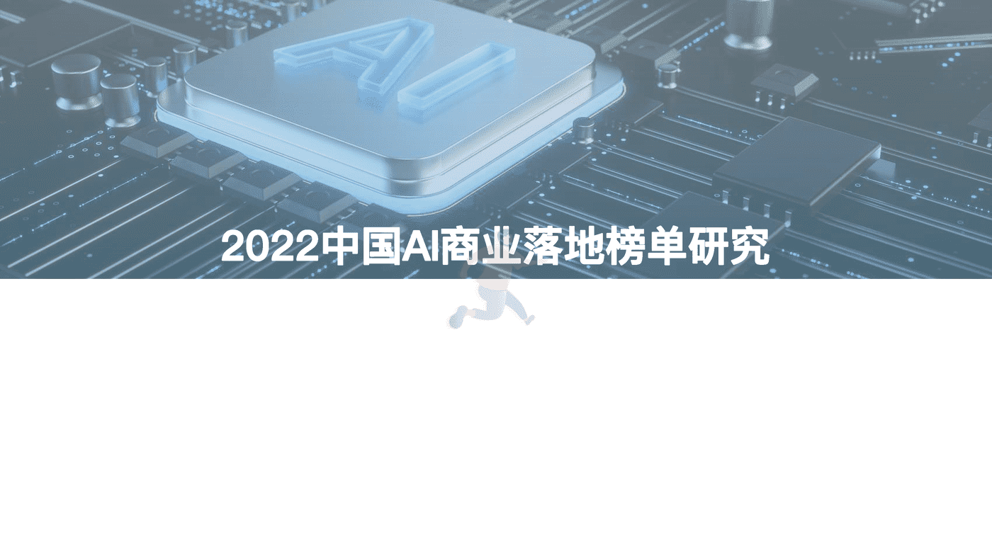 2022中国AI商业落地研究报告-亿欧智库 (20).png