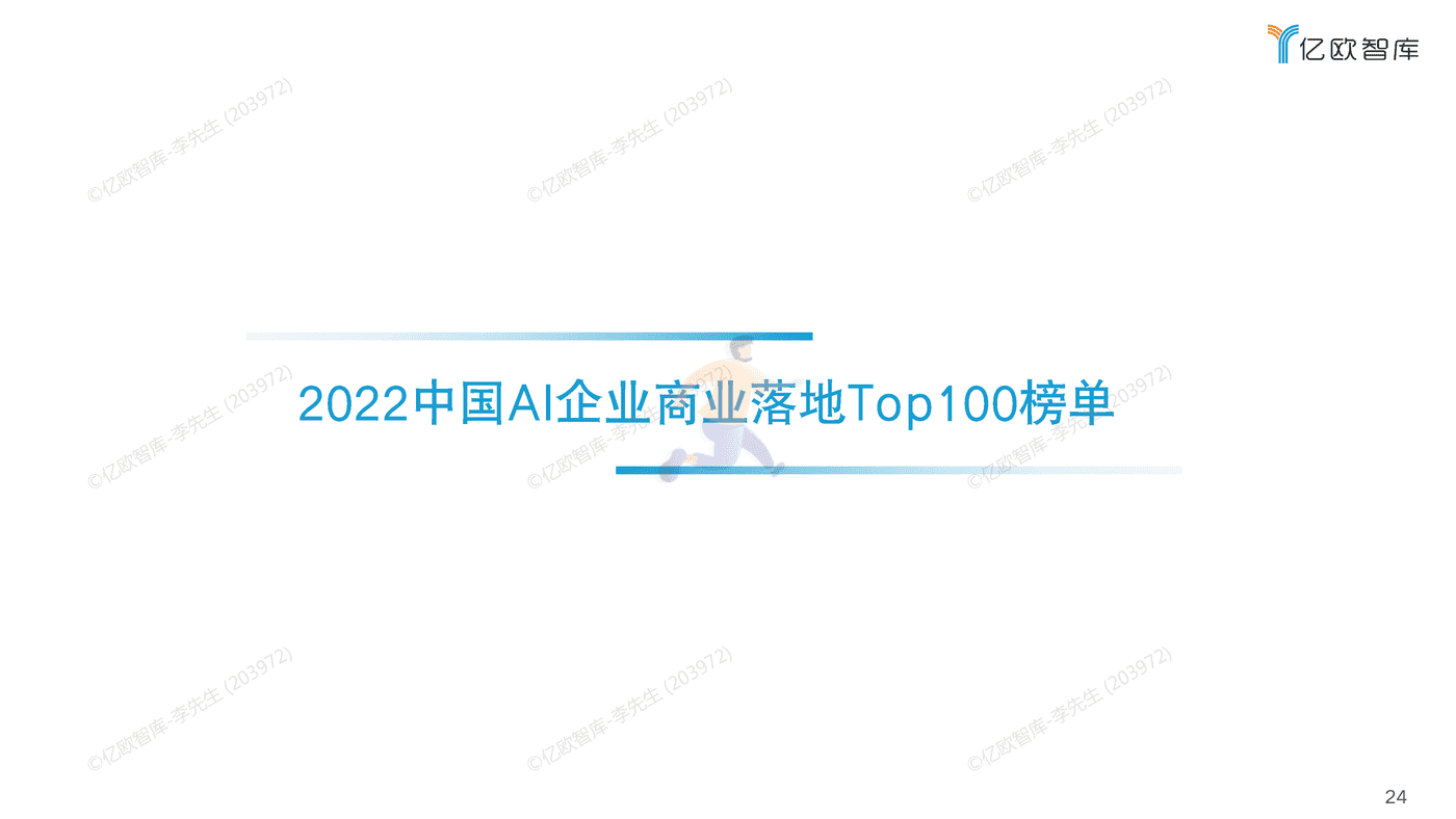 2022中国AI商业落地研究报告-亿欧智库 (24).png