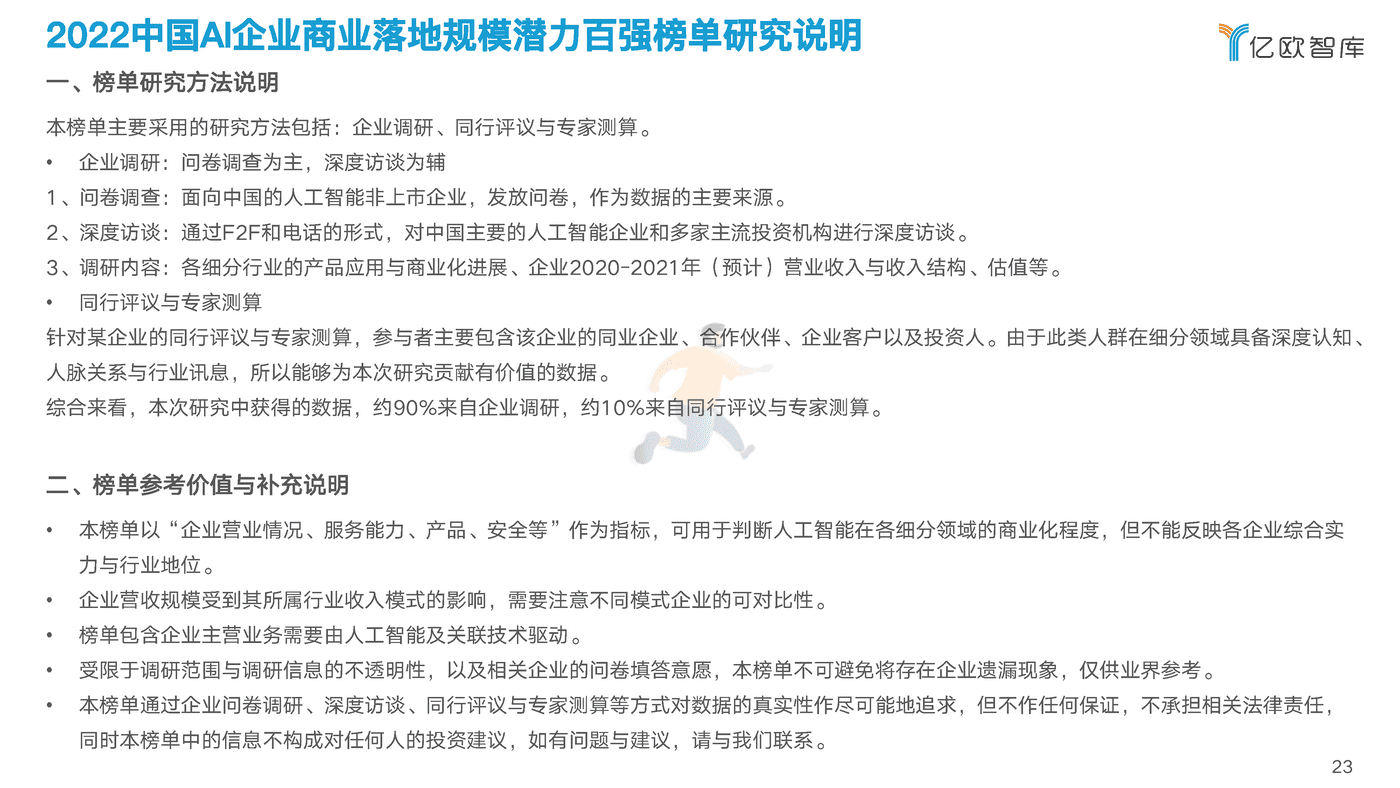 2022中国AI商业落地研究报告-亿欧智库 (23).png