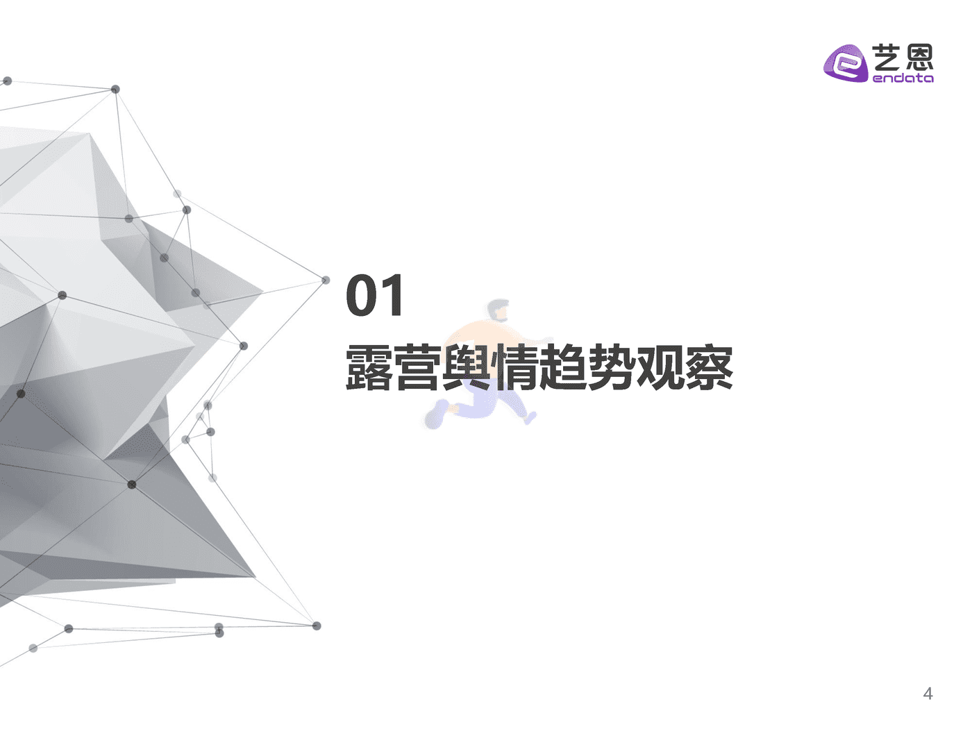 2022露营舆情趋势洞察 (4).png