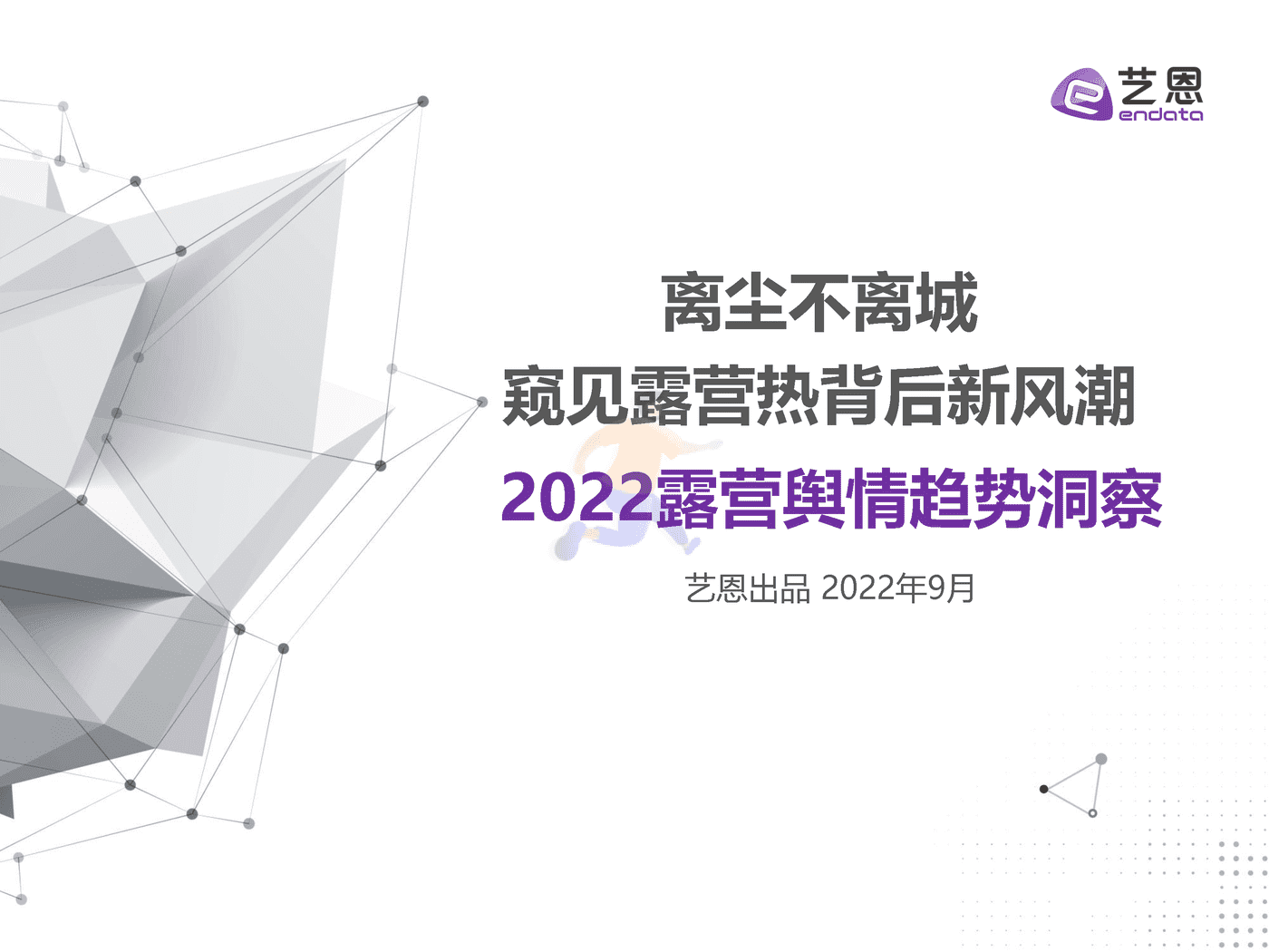 2022露营舆情趋势洞察-艺恩