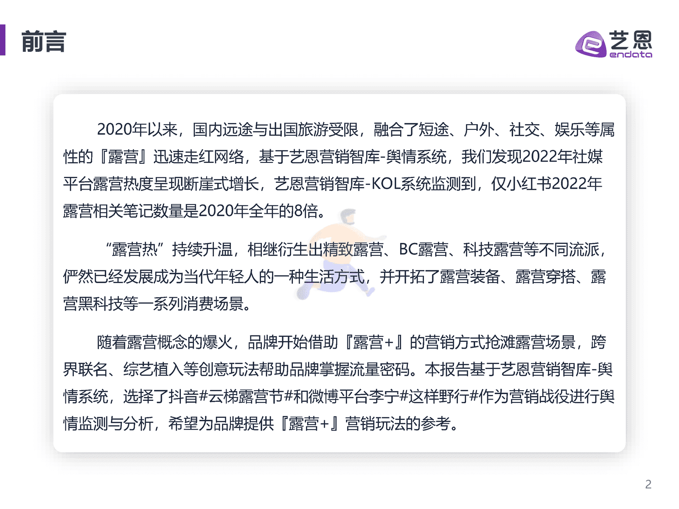 2022露营舆情趋势洞察 (2).png