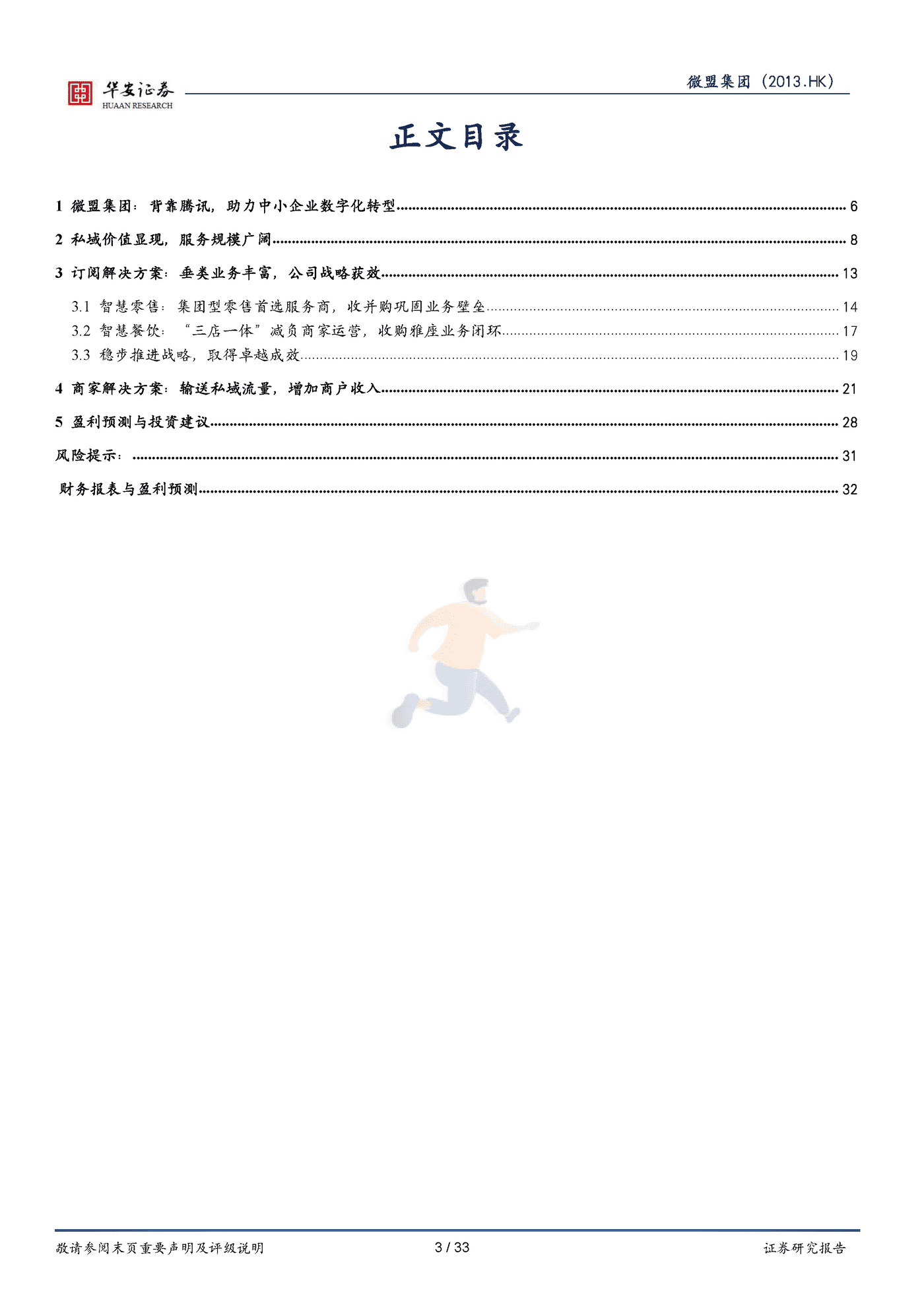 华安证券-微盟集团-垂类行业数字化转型领导者与私域流量掘金者 (3).png