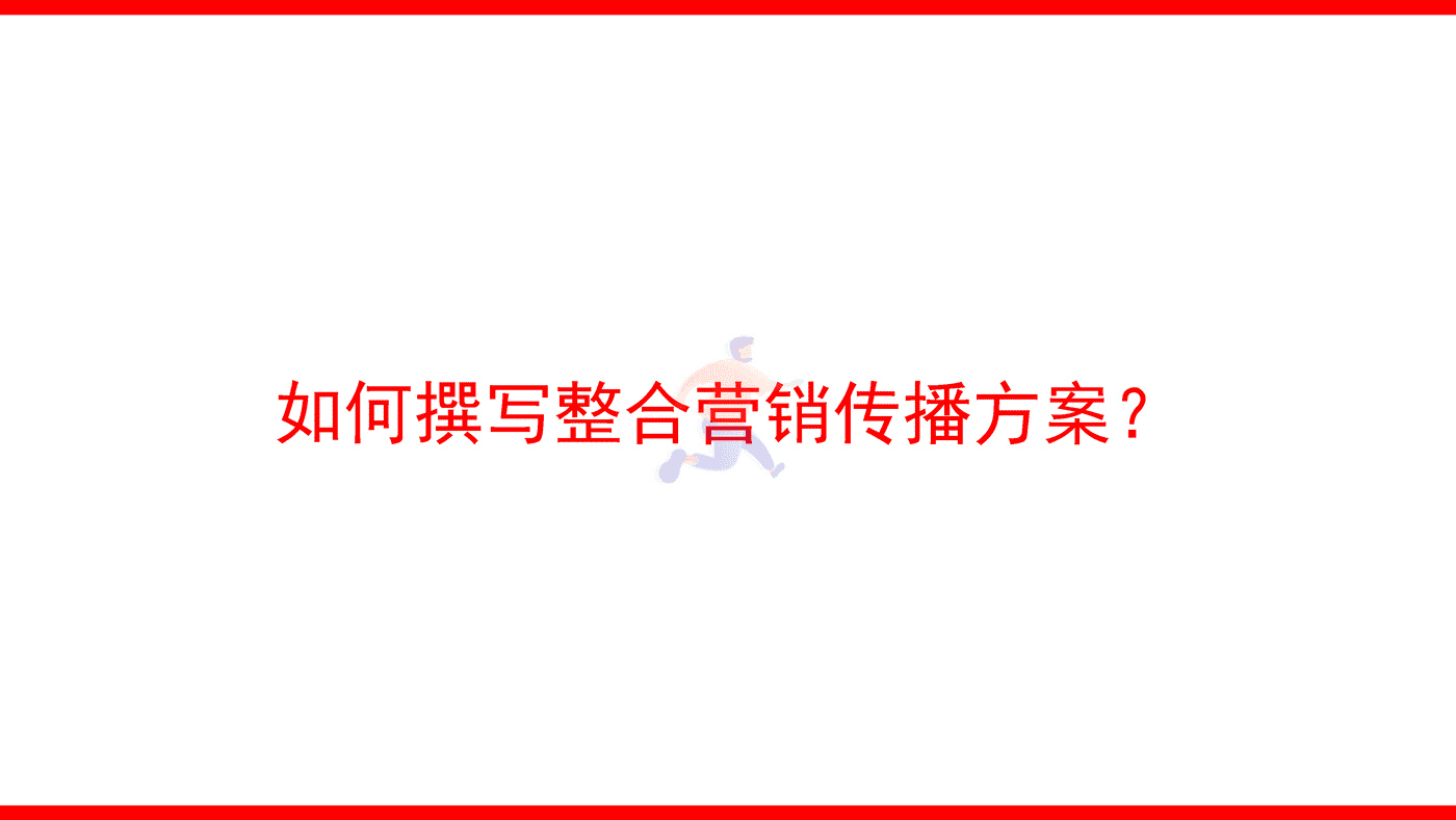 2022品牌整合营销传播全案模型4 (19).png