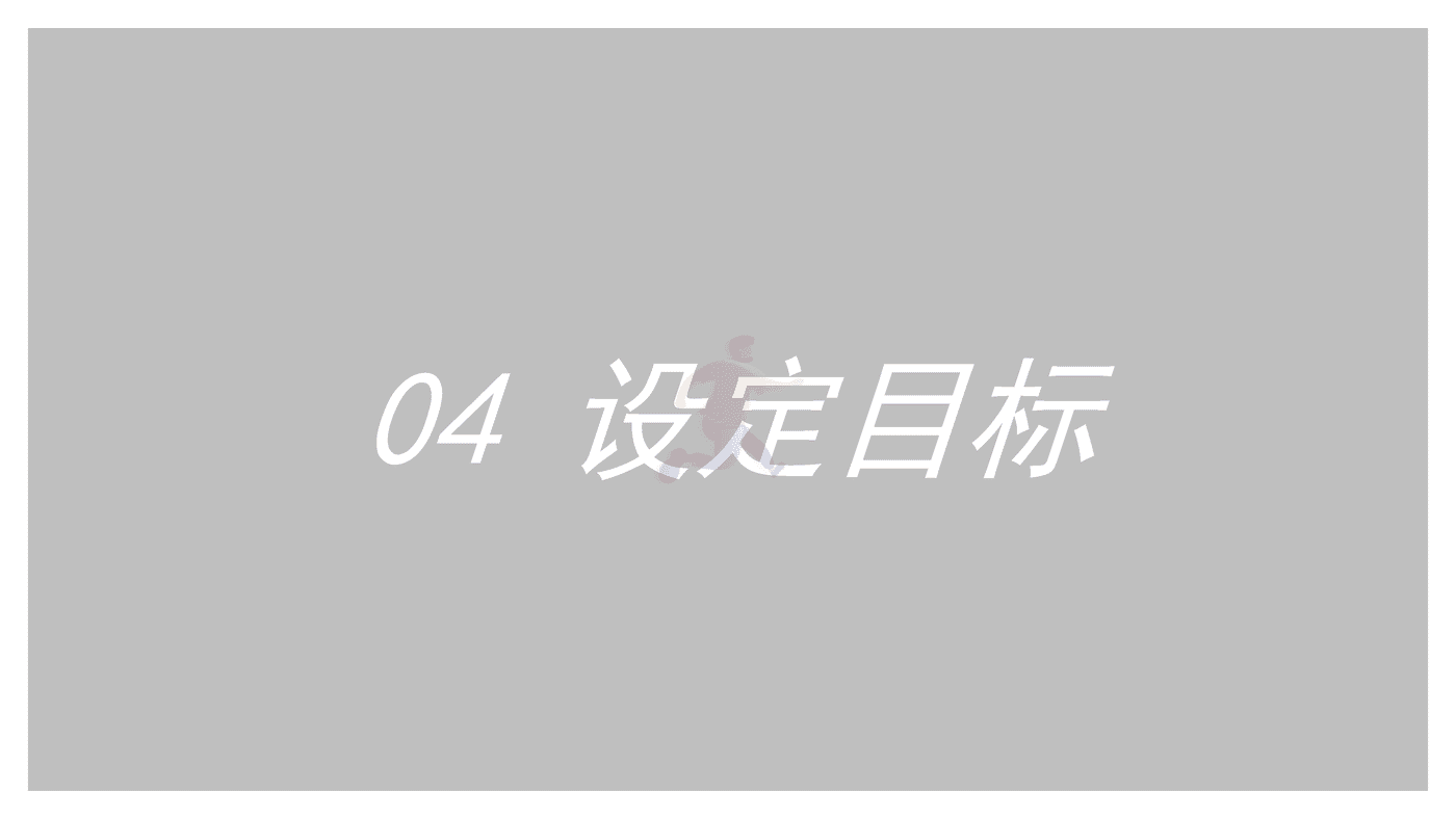 2022品牌整合营销传播全案模型4 (28).png