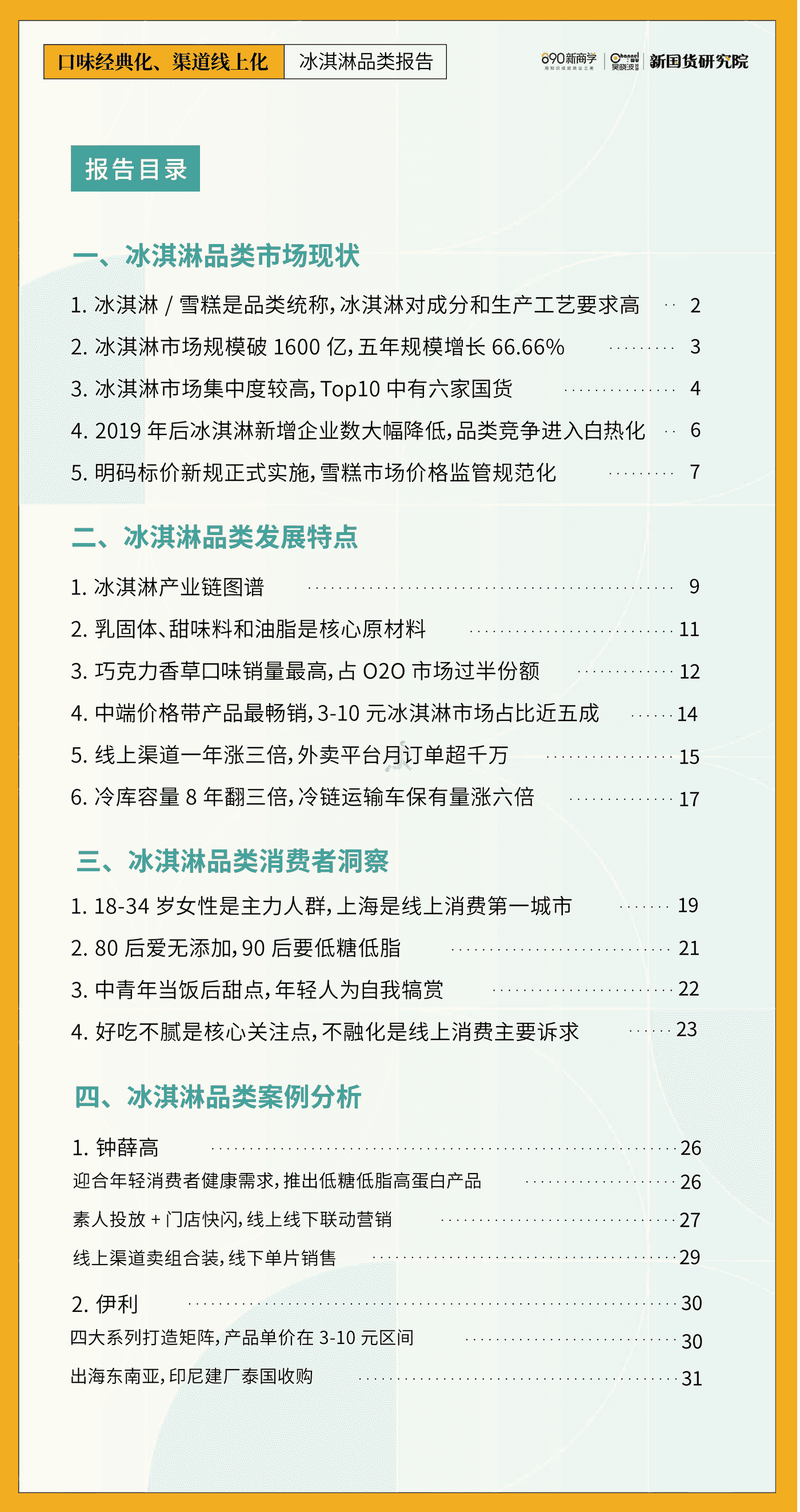 新国货研究院-口味经典化，渠道线上化——冰淇淋品类报告 (3).png