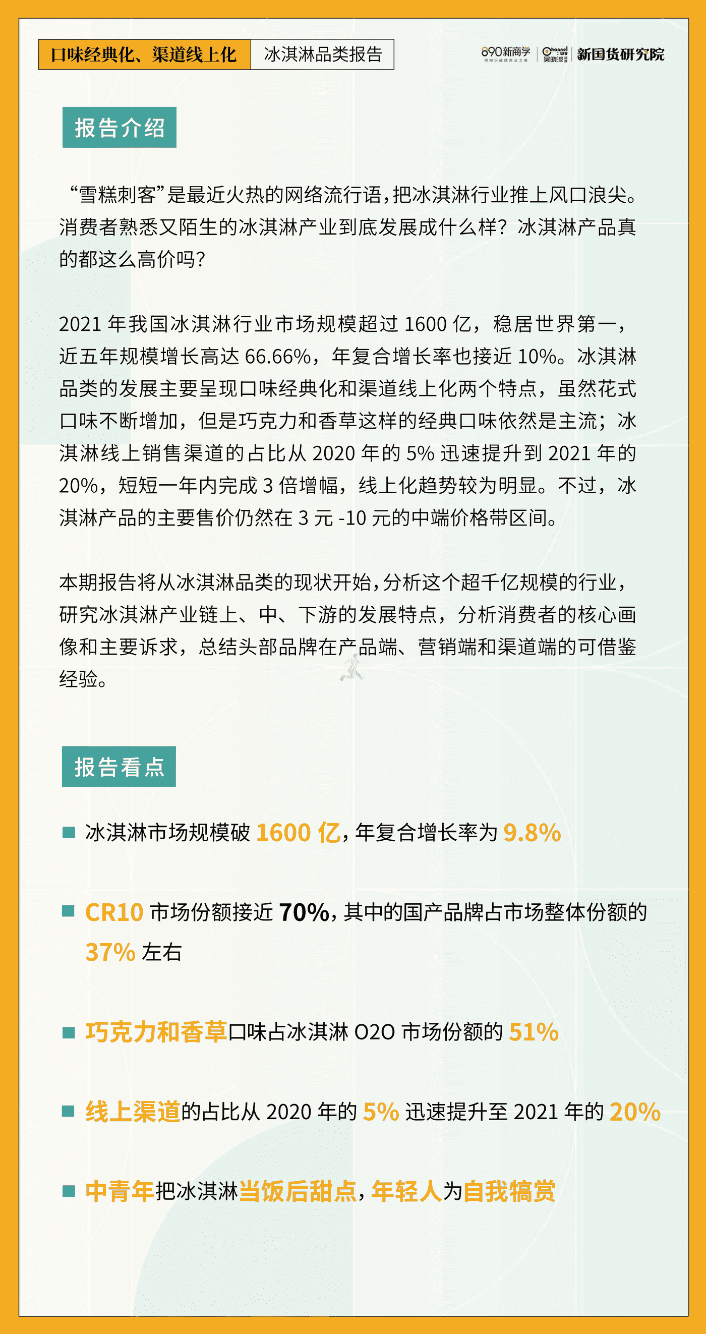 新国货研究院-口味经典化，渠道线上化——冰淇淋品类报告 (2).png