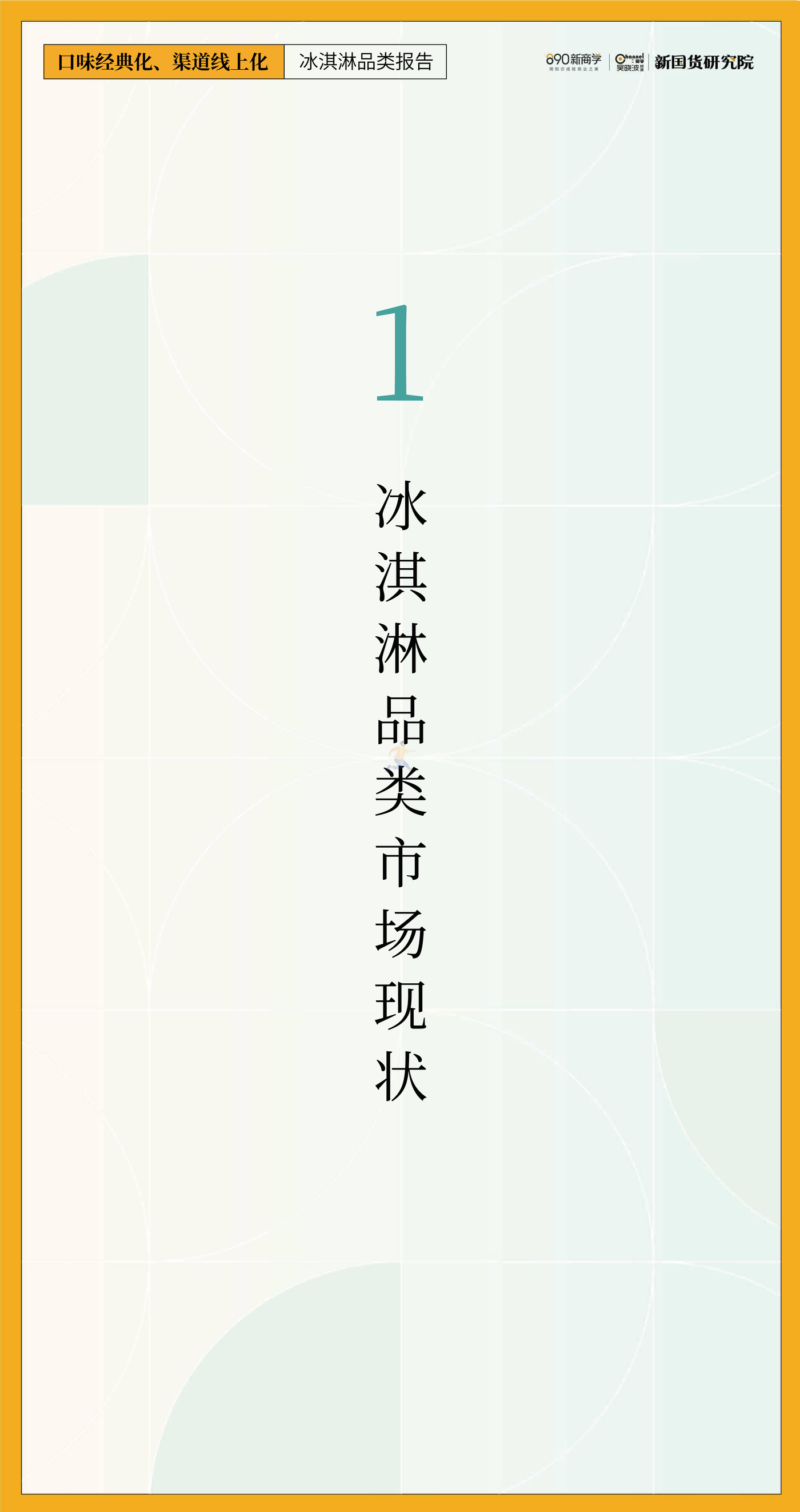 新国货研究院-口味经典化，渠道线上化——冰淇淋品类报告 (4).png