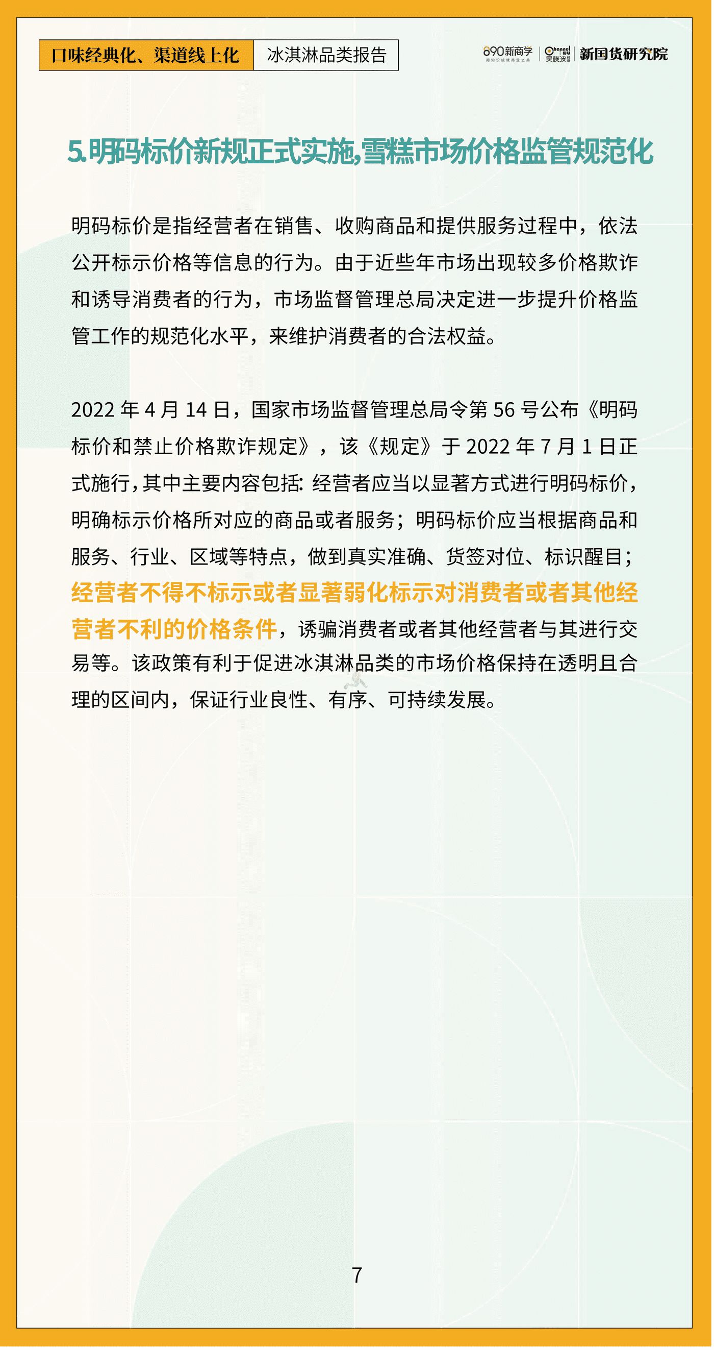 新国货研究院-口味经典化，渠道线上化——冰淇淋品类报告 (9).jpg