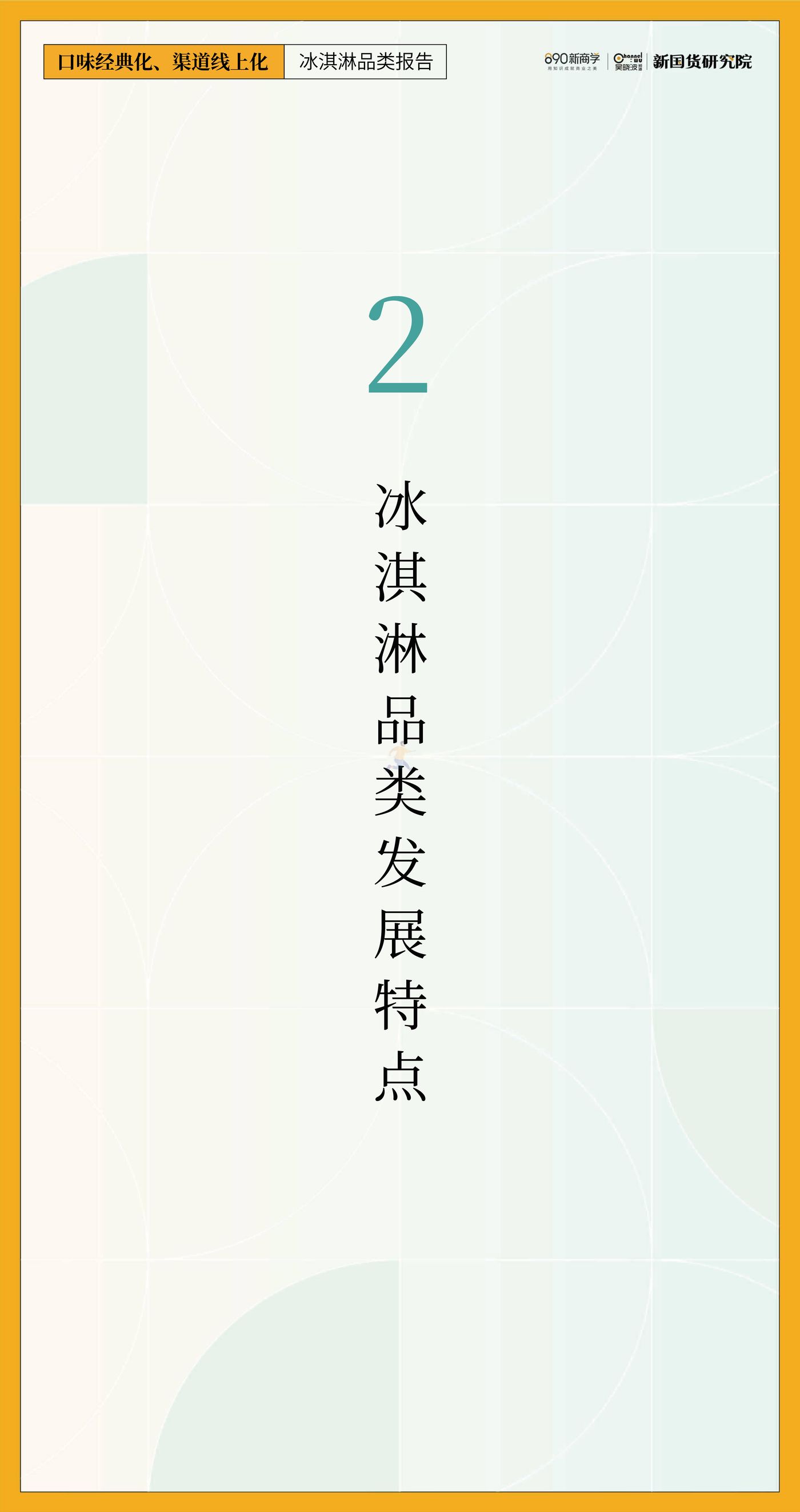 新国货研究院-口味经典化，渠道线上化——冰淇淋品类报告 (11).jpg
